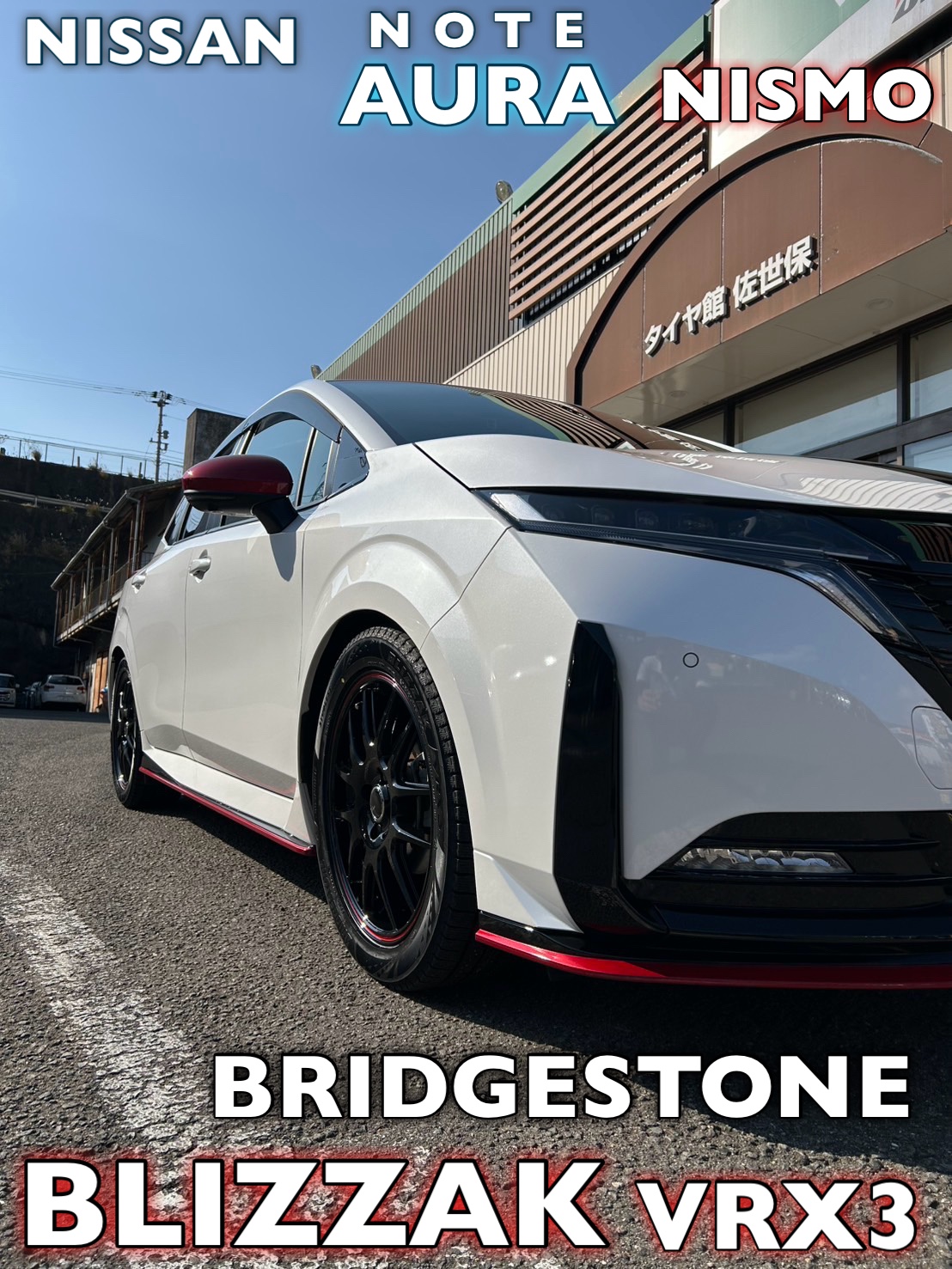 ノートオーラニスモ スタッドレスタイヤ＆ホイール取付 | 店舗おススメ