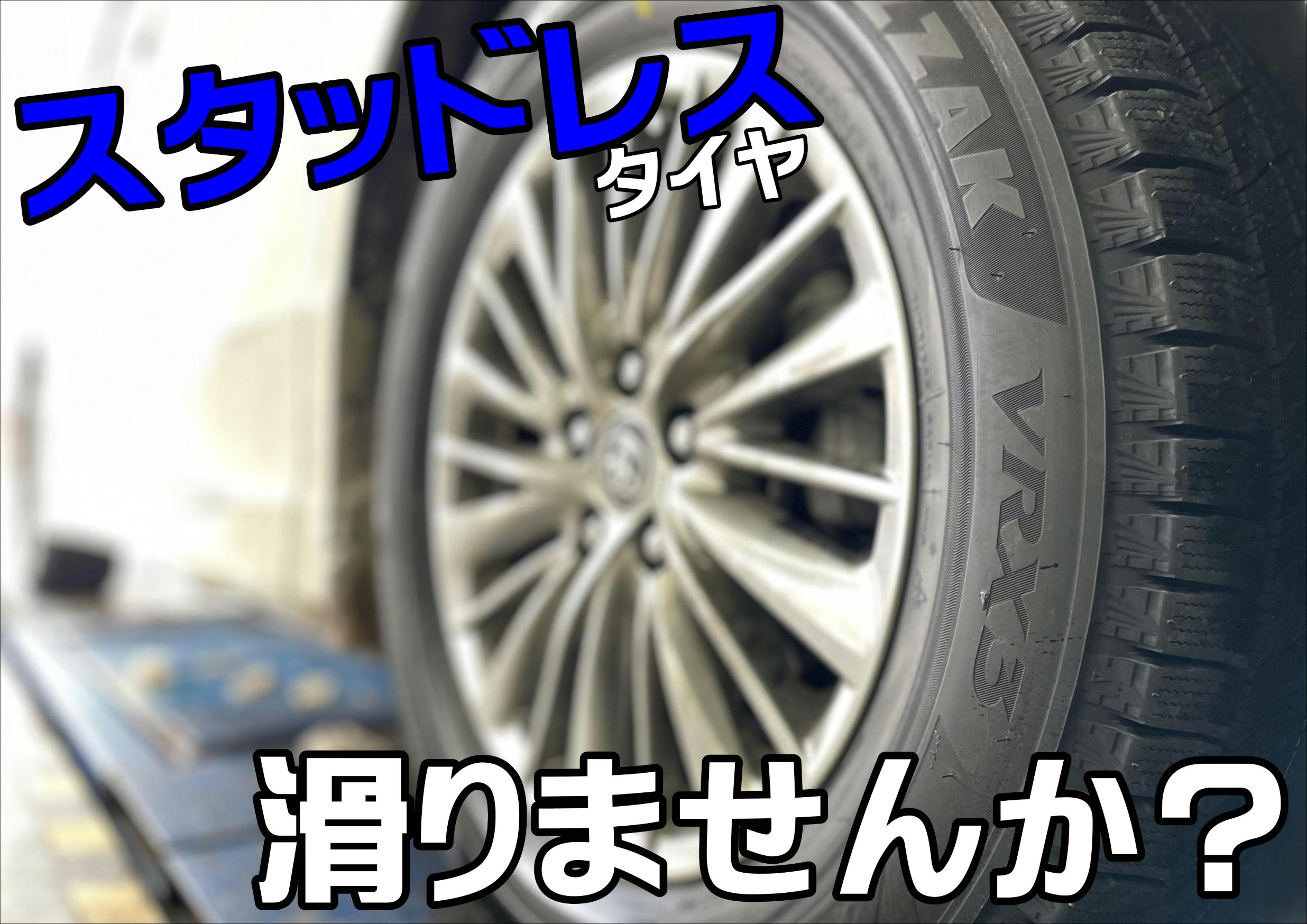冬タイヤ交換