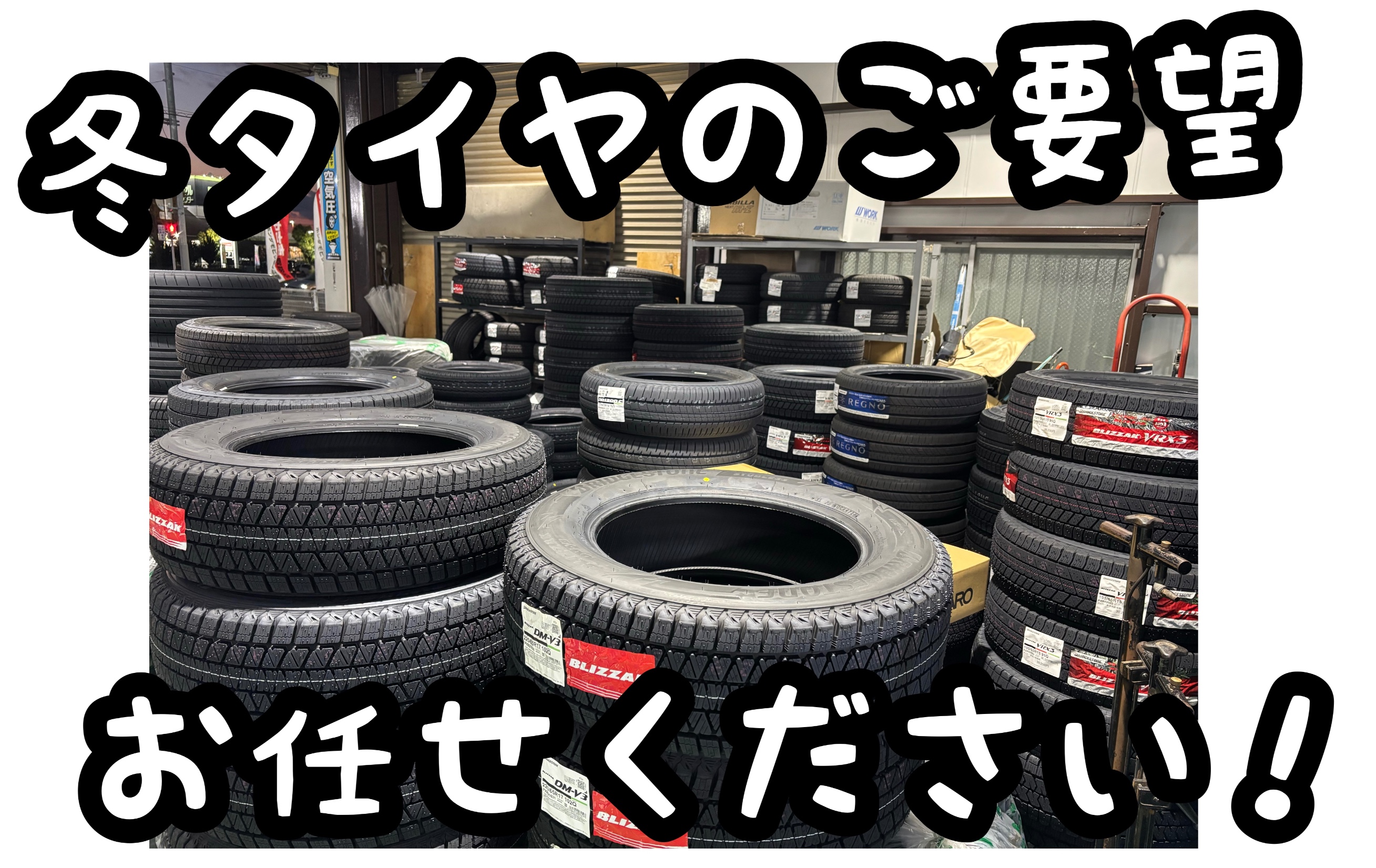 冬タイヤ販売・取付中！ | 店舗おススメ情報 | タイヤ館 さつま泉北 