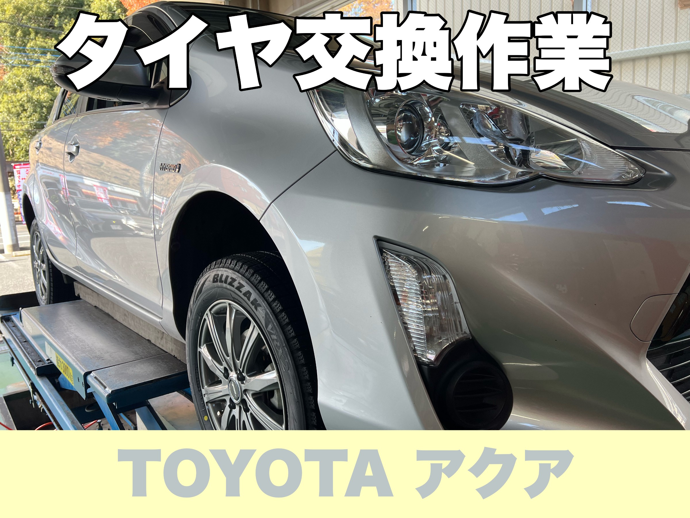 トヨタ アクア】新品タイヤ交換作業 175/65R15 VRX2 ホイールset