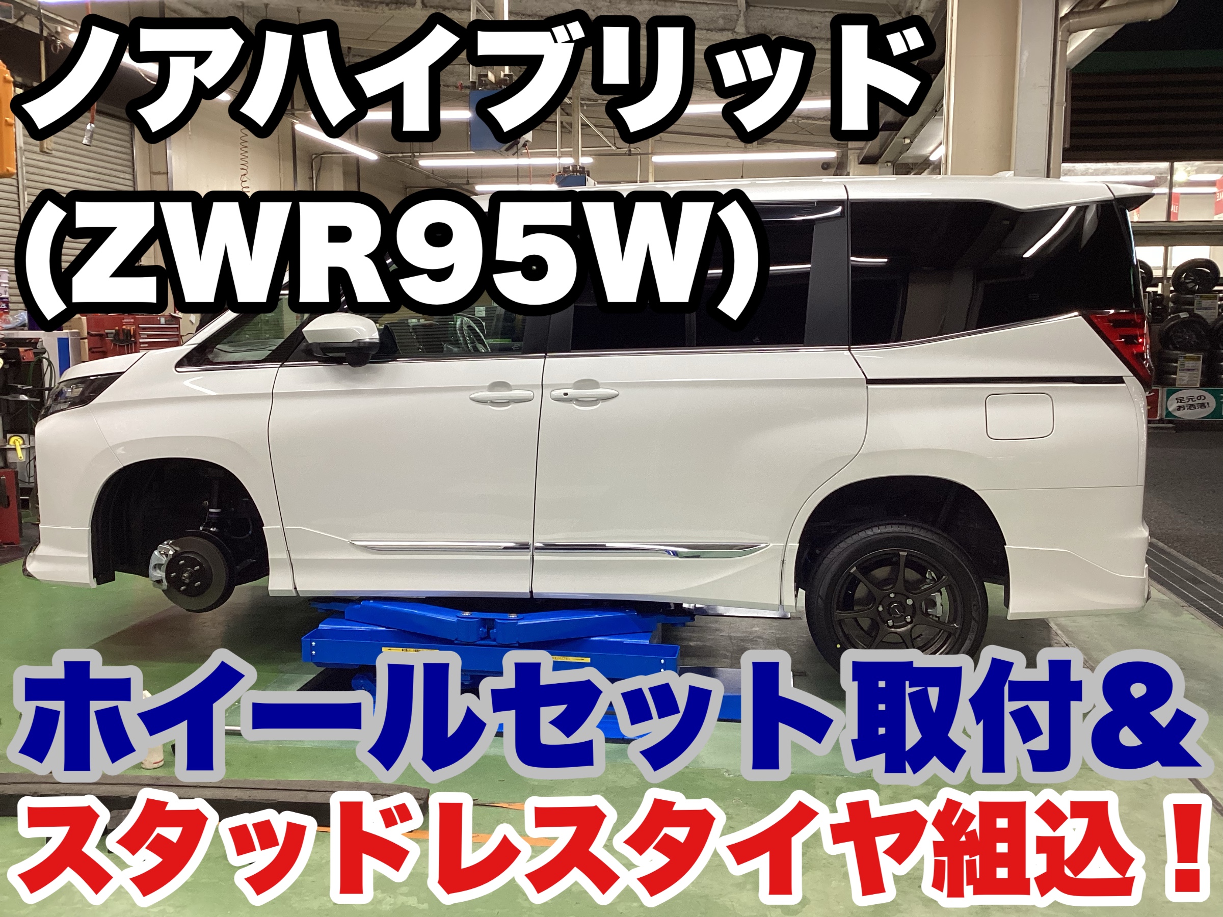 ノアHV（ZWR95W）わずかでもニューホイールを楽しみたい！ | 店舗お 