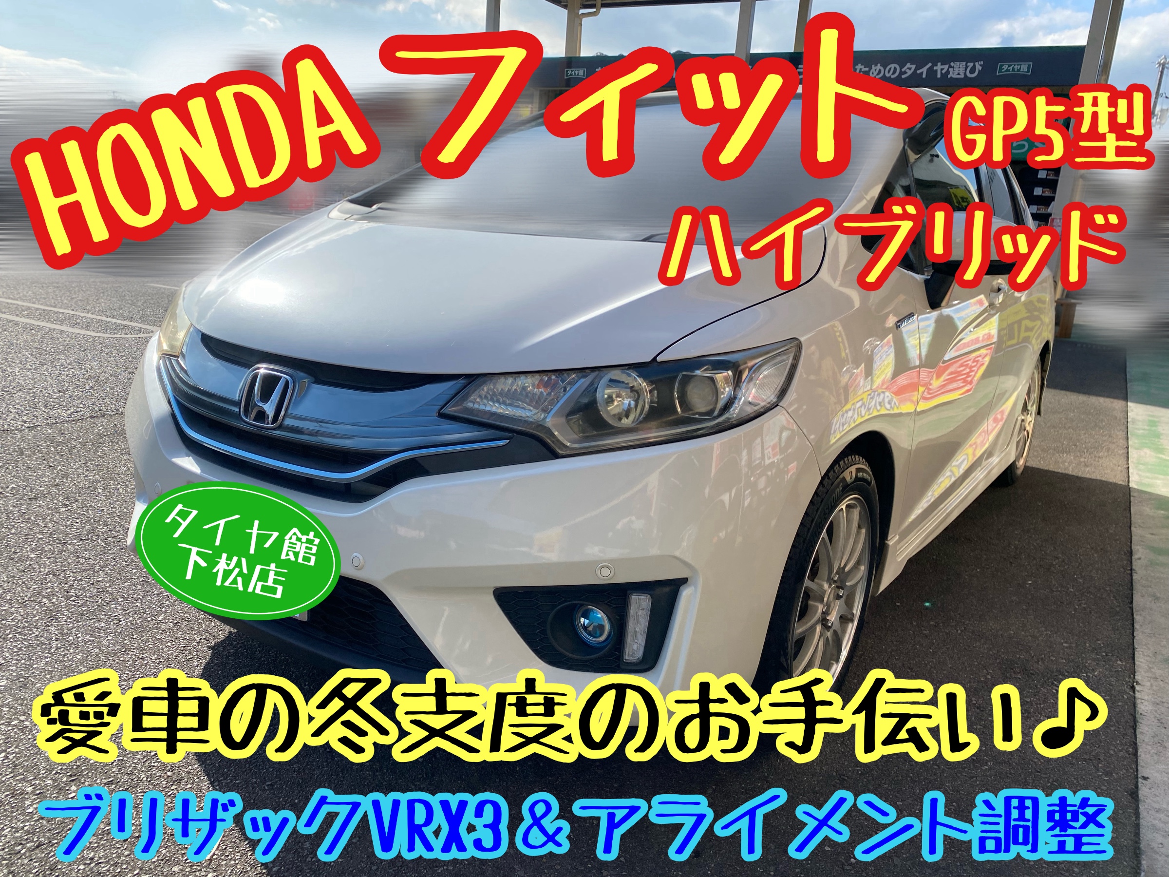 　　ブリヂストン　タイヤ館下松　タイヤ交換　アルミホイール　オイル交換　バッテリー交換　ワイパー交換　エアコンフィルター交換　アライメント調整　国産車　輸入車　下松市　周南市　徳山　柳井　熊毛　光　玖珂　周東