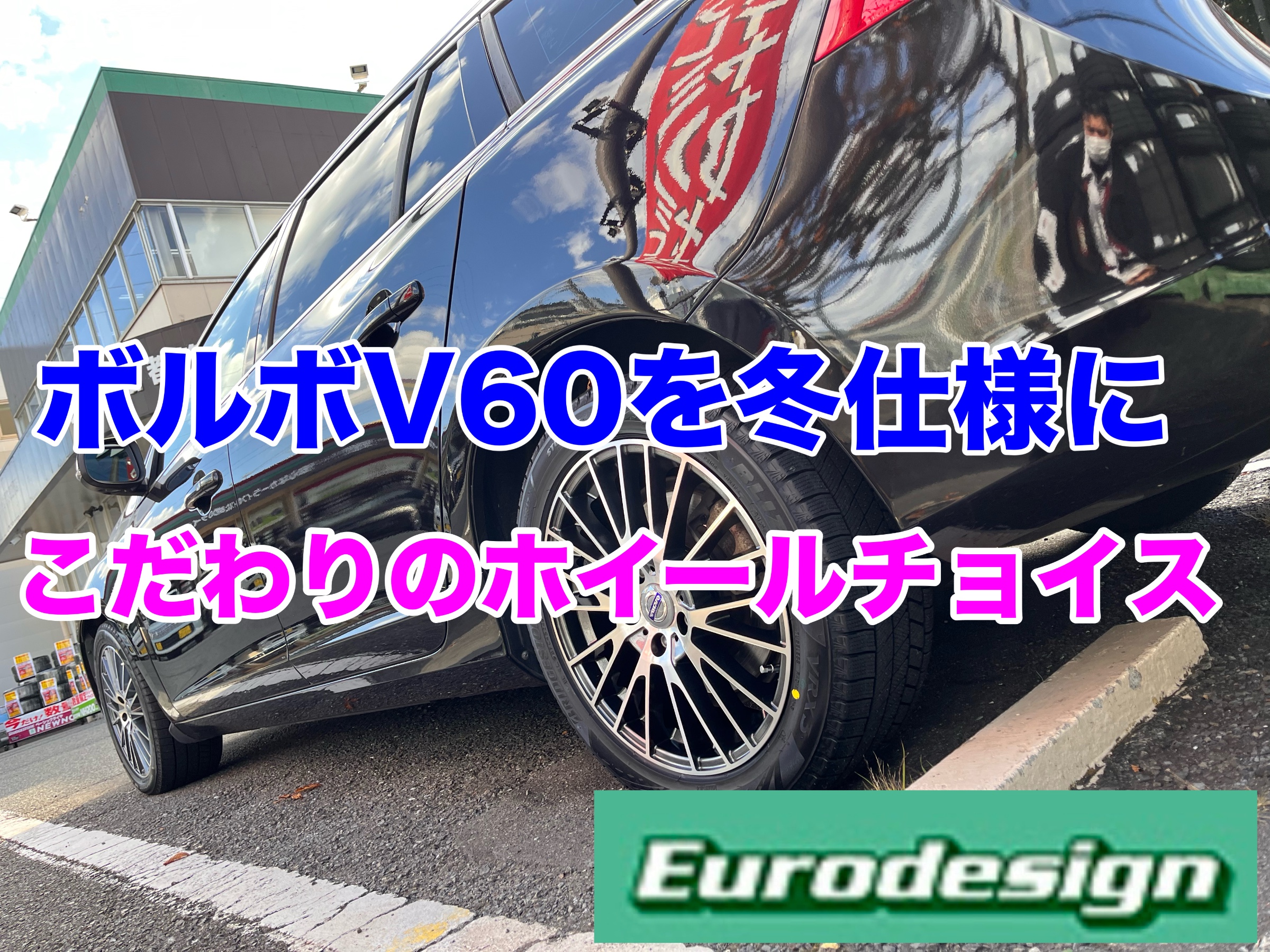 ボルボV60にスタッドレスタイヤホイールセット取付 | 店舗お