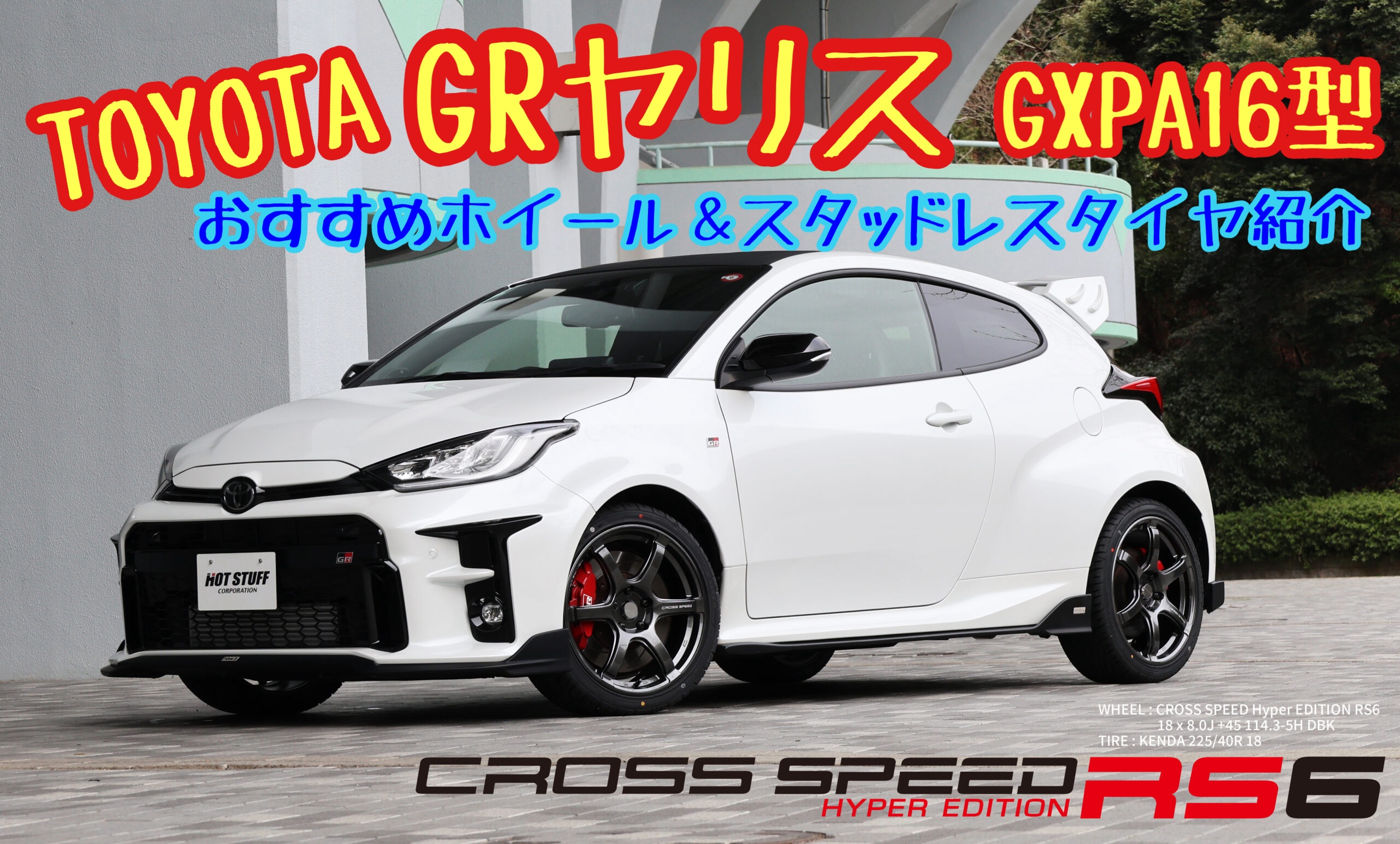 スタッドレスタイヤホイールセット交換作業（ブリヂストン