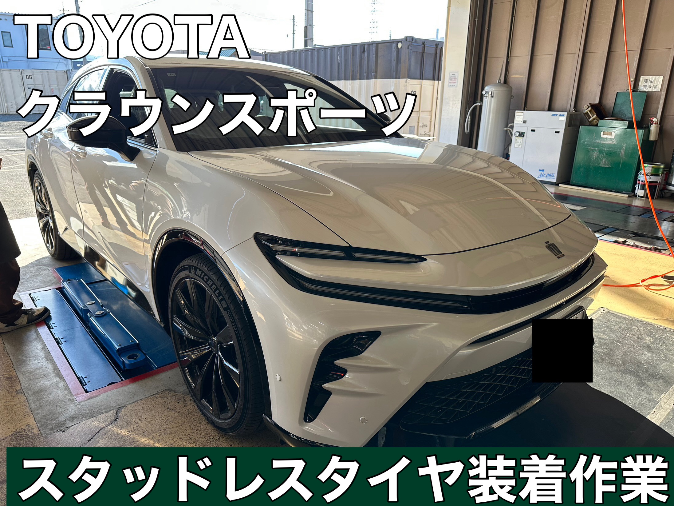 クラウンスポーツ☆スタッドレスタイヤ装着作業 | 店舗おススメ