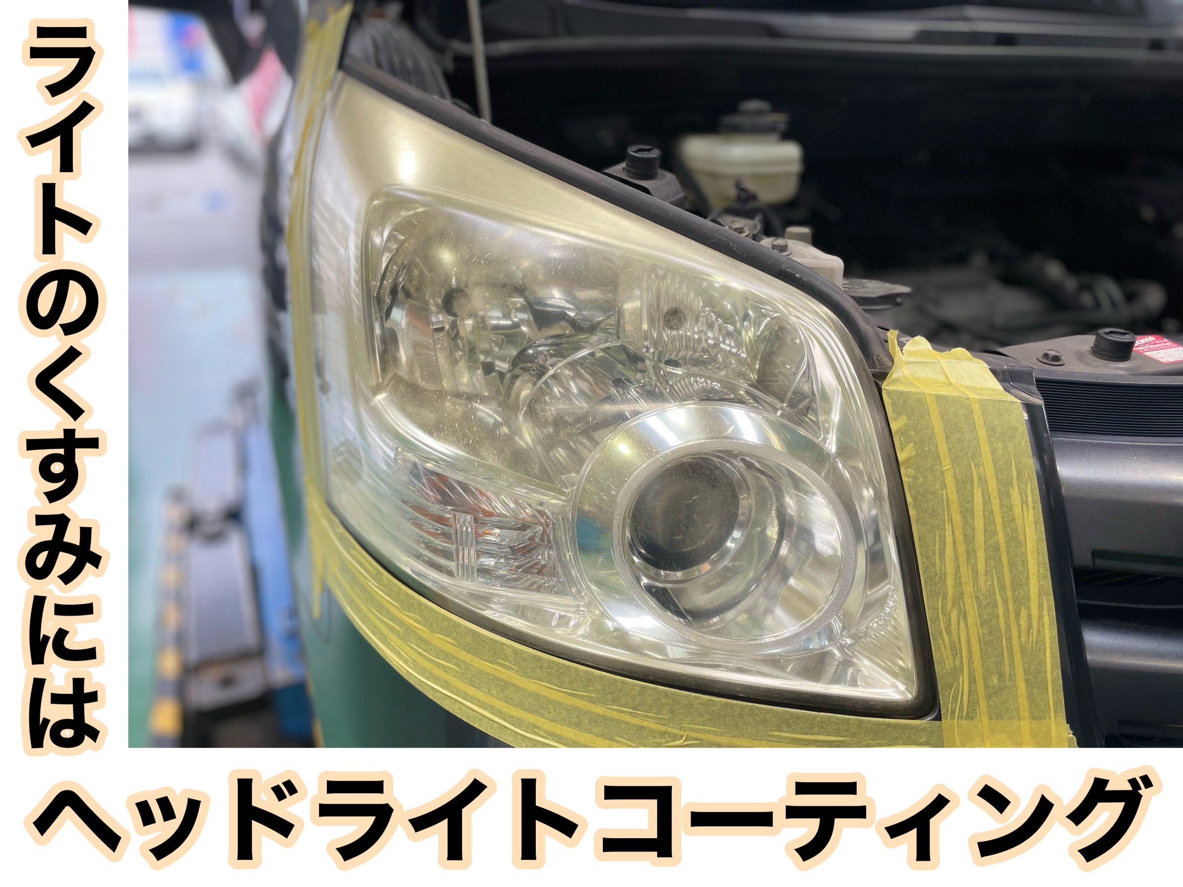タイヤ館加古川 トヨタ ノア ZRR70G　ヘッドライトコーティング