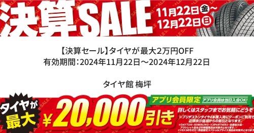 決算セール開催中 | お知らせ | タイヤ館 梅坪（愛知県） | 愛知県