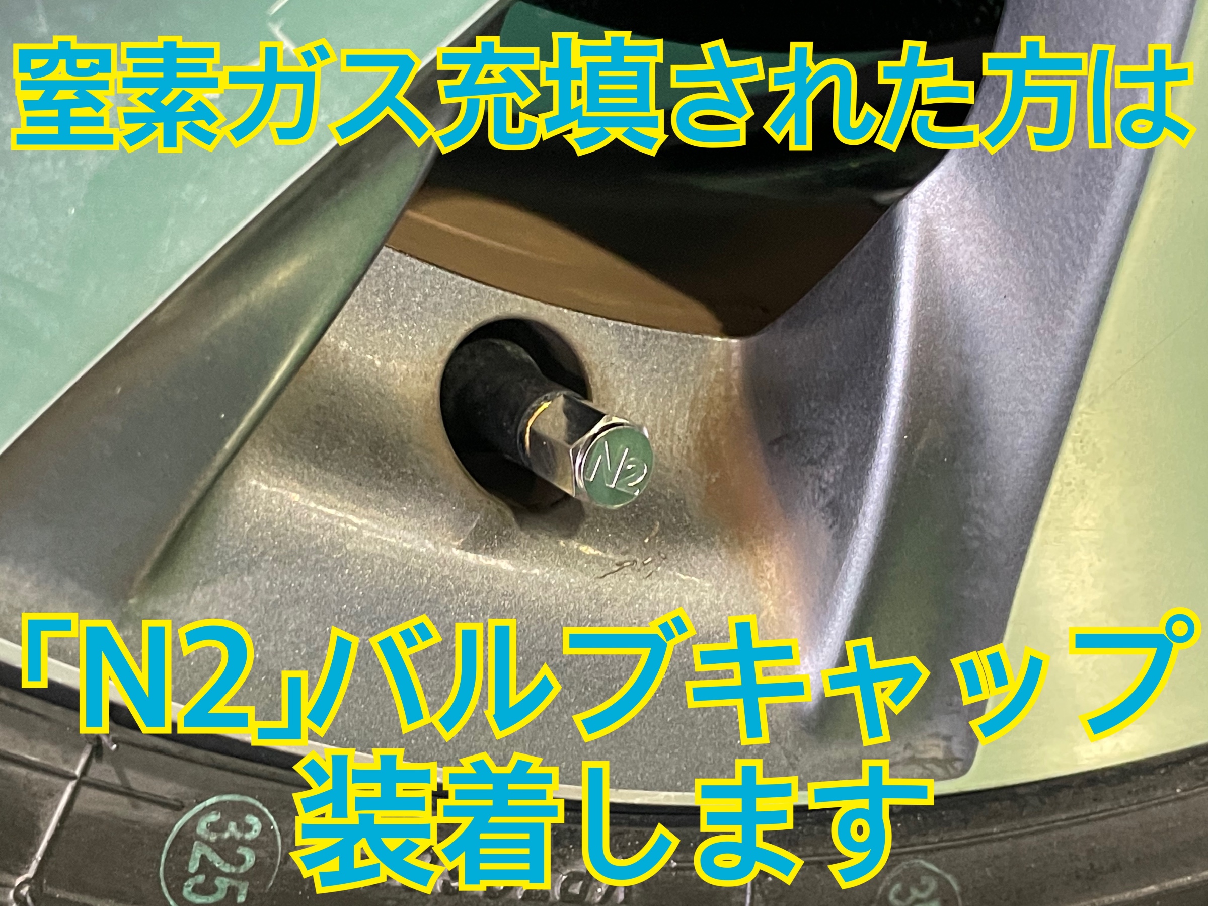 タイヤ館加古川 窒素ガス充填 チッソガス充填