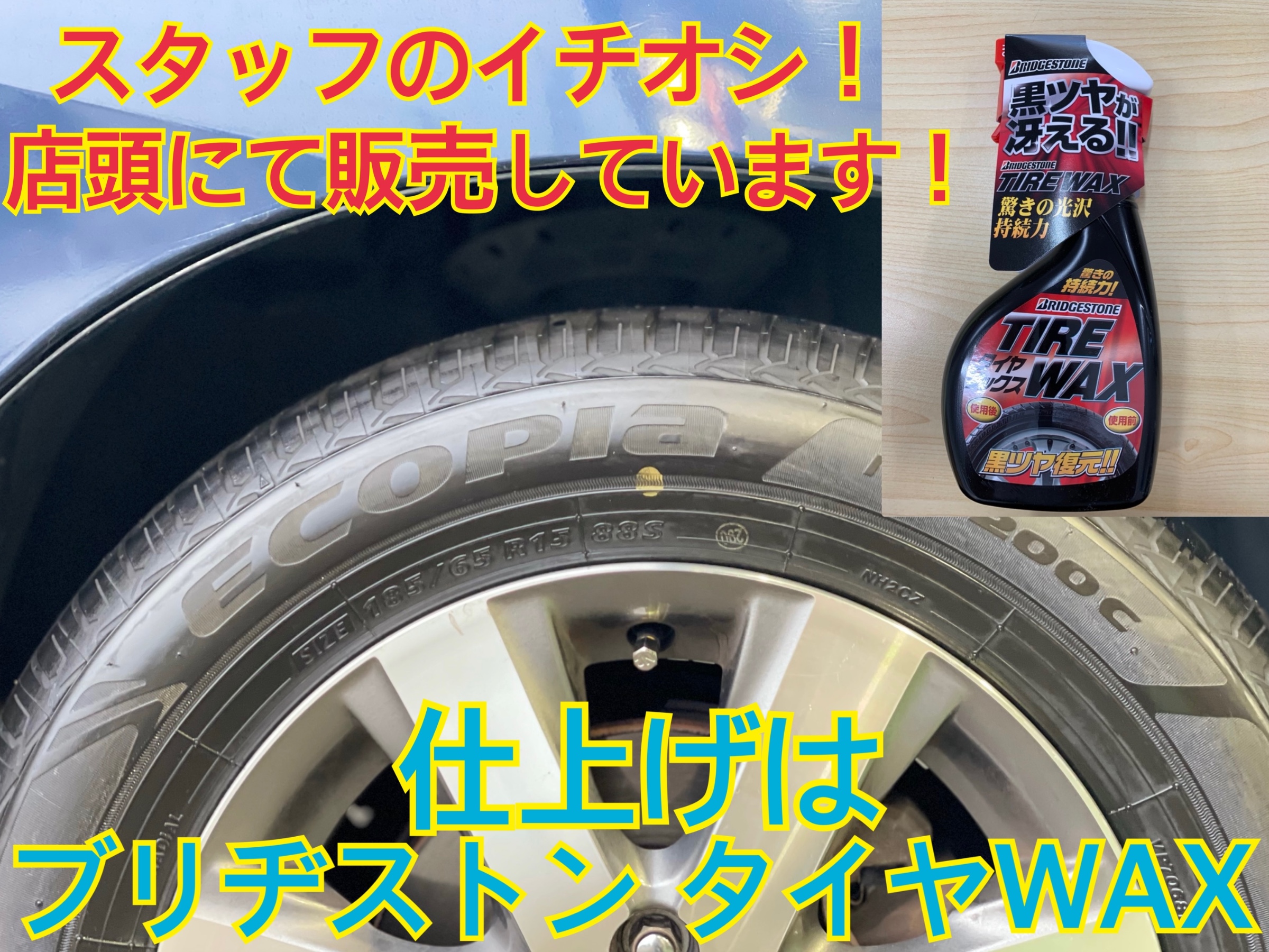 タイヤ館加古川 ブリヂストン タイヤWAX