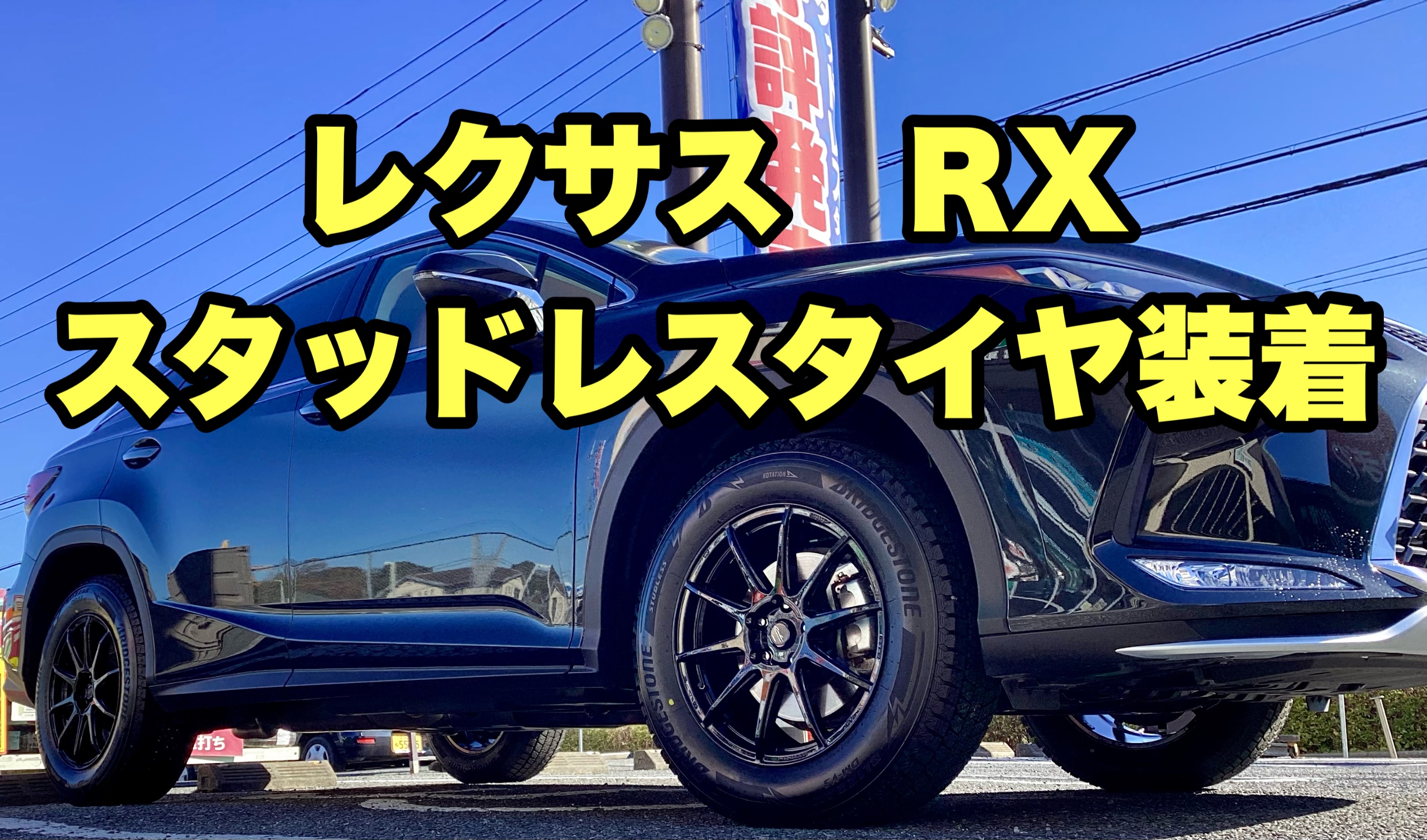 18インチスタッドレス　レクサスRXに使用してました RXの冬支度は18インチのワークホイール！！T7Rとブリヂストン