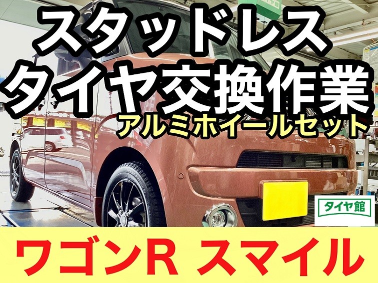 スズキ・ワゴンRスマイル】スタッドレスタイヤホイールセット交換作業