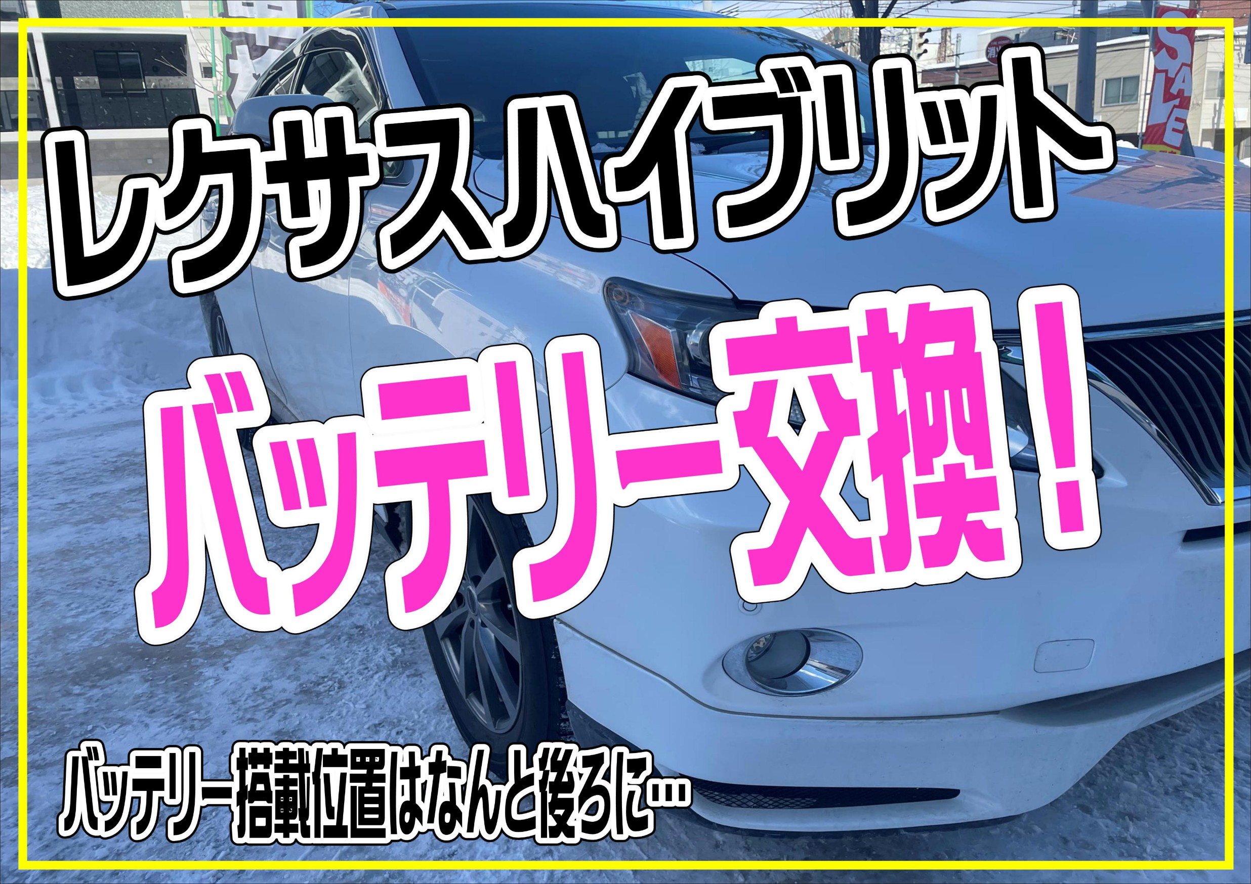 タイヤ館桑園　バッテリー交換