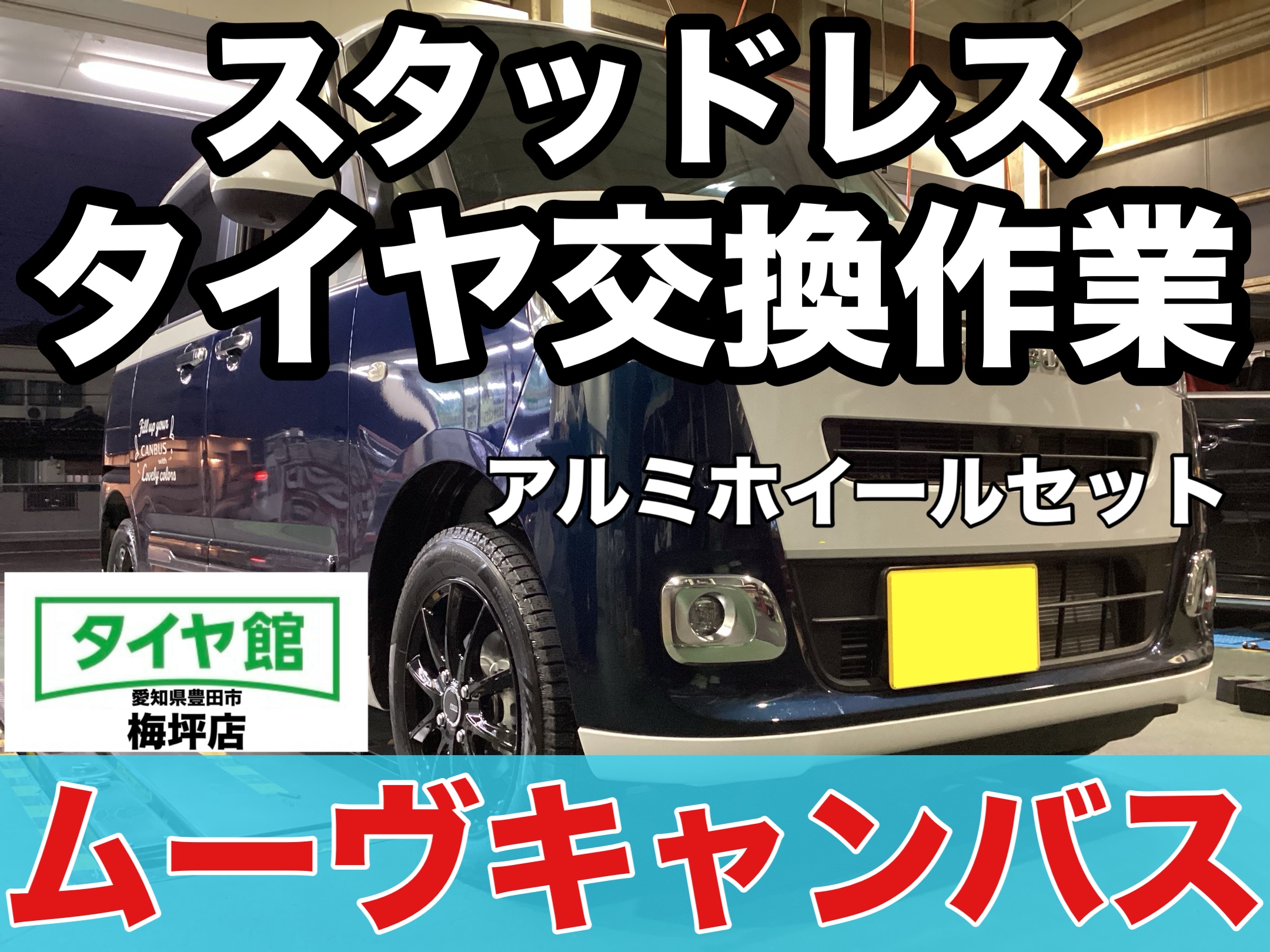 作業事例】「ダイハツ・ムーヴキャンバス」スタッドレスタイヤホイール