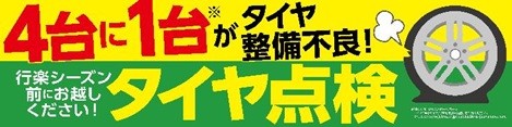 タイヤ点検