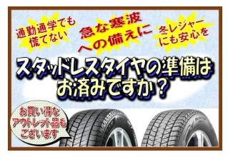 大型寒波の予報あり？！ スタッドレスタイヤの準備がまだの方へ | 店舗