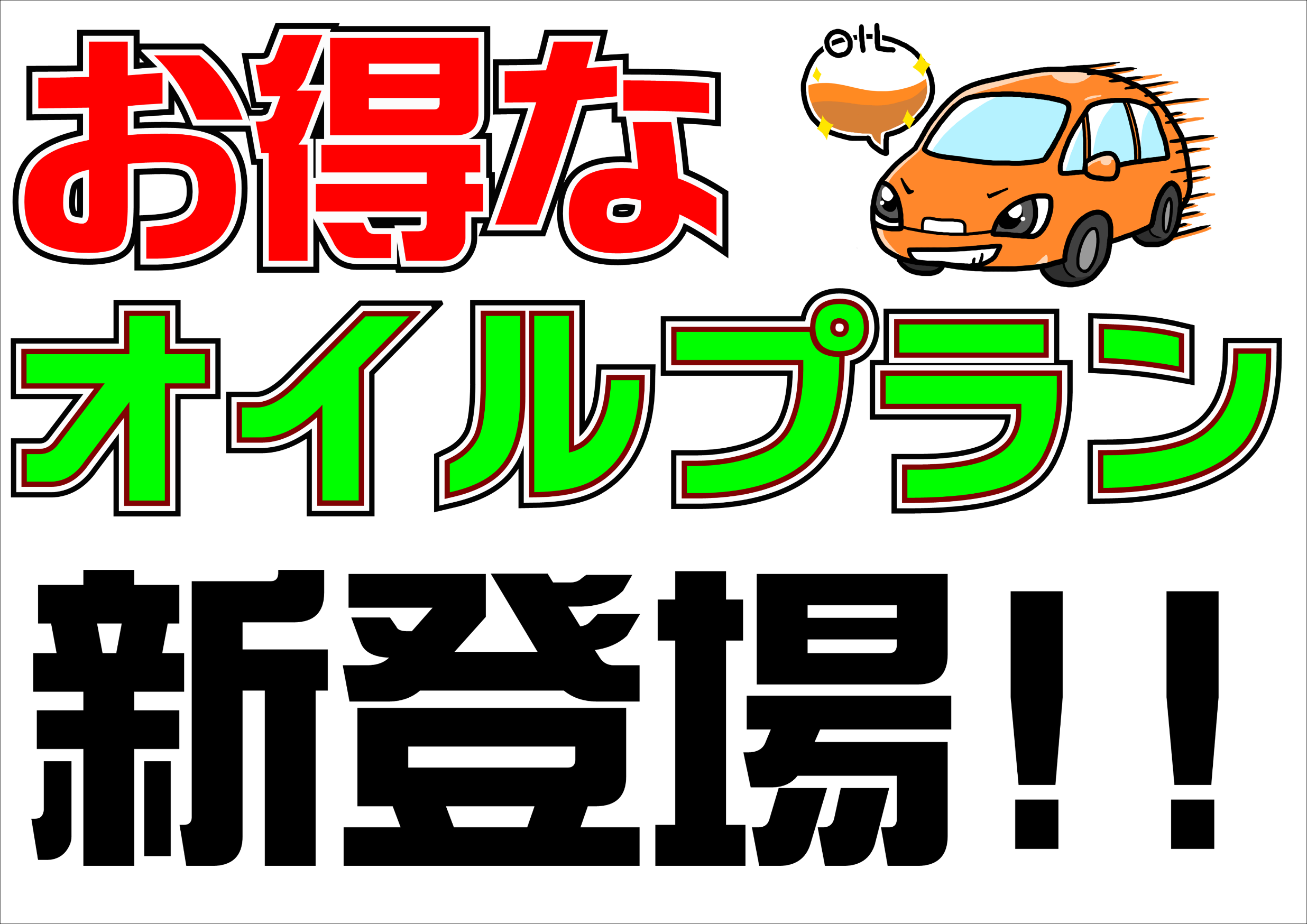 オイル交換