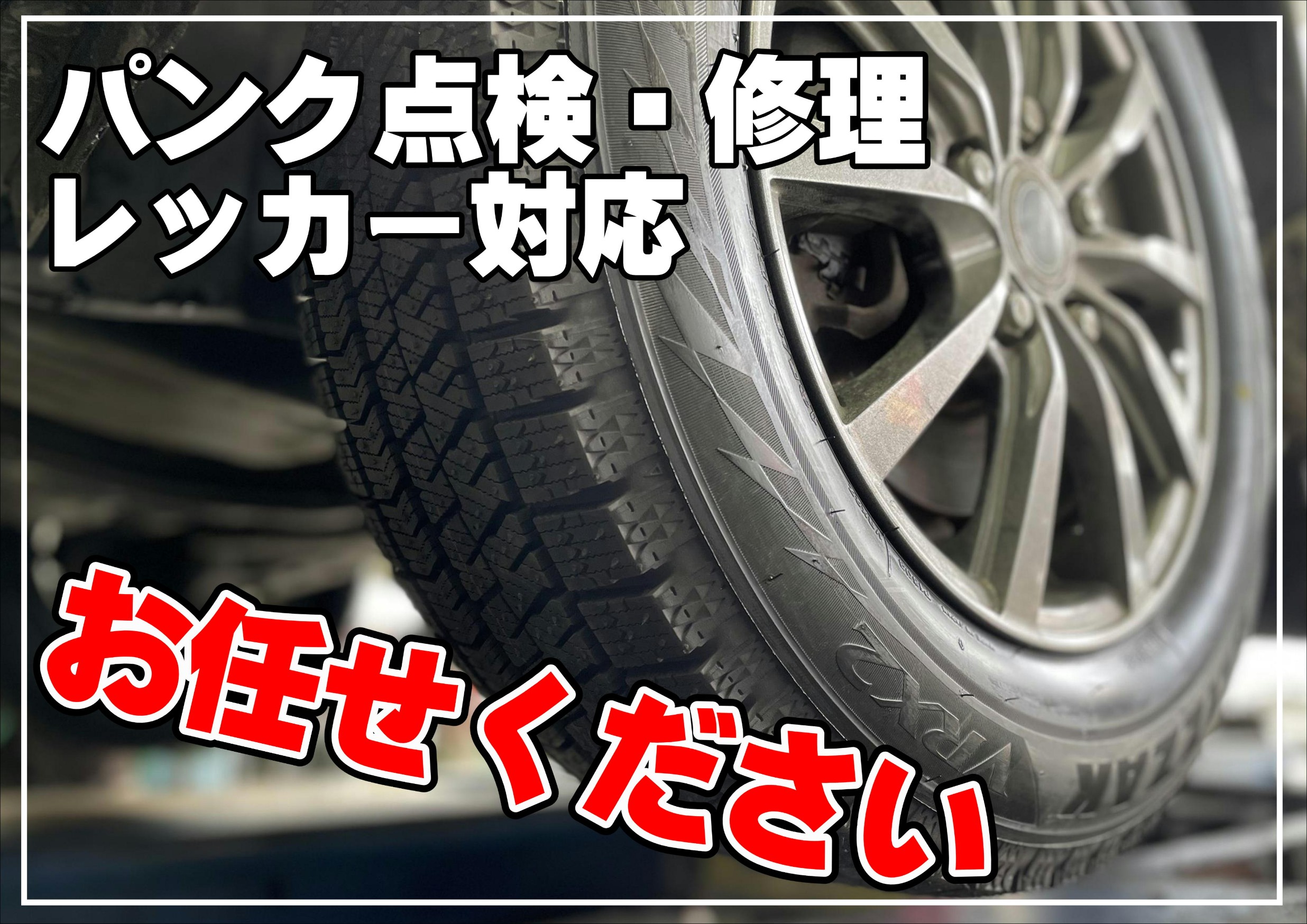 パンク　トラブル