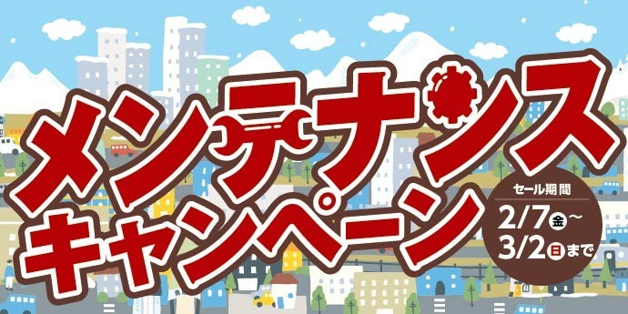 メンテナンスキャンペーン！