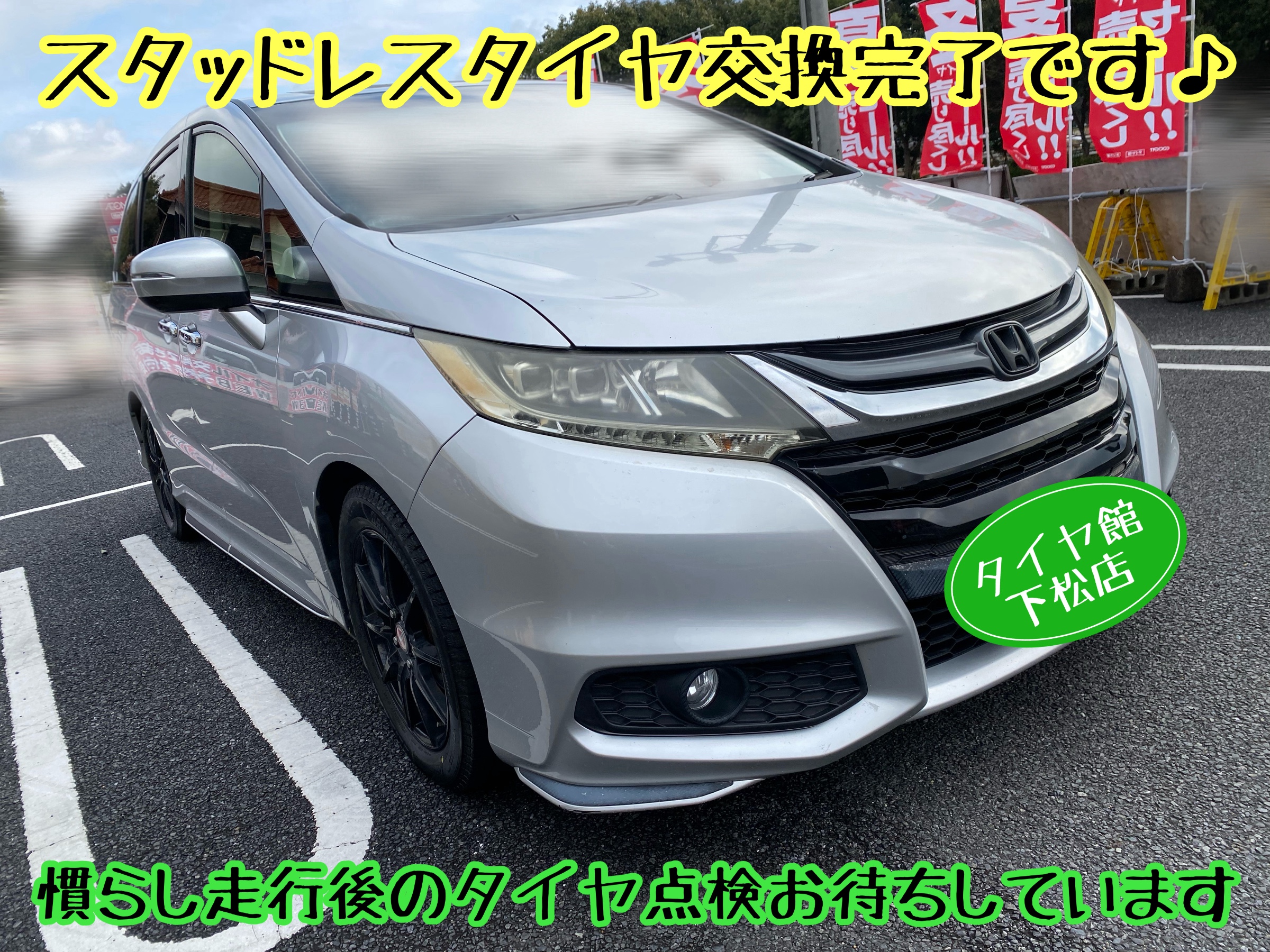 　　ブリヂストン　タイヤ館下松　タイヤ交換　アルミホイール　オイル交換　バッテリー交換　ワイパー交換　エアコンフィルター交換　アライメント調整　国産車　輸入車　下松市　周南市　徳山　柳井　熊毛　光　玖珂　周東　　