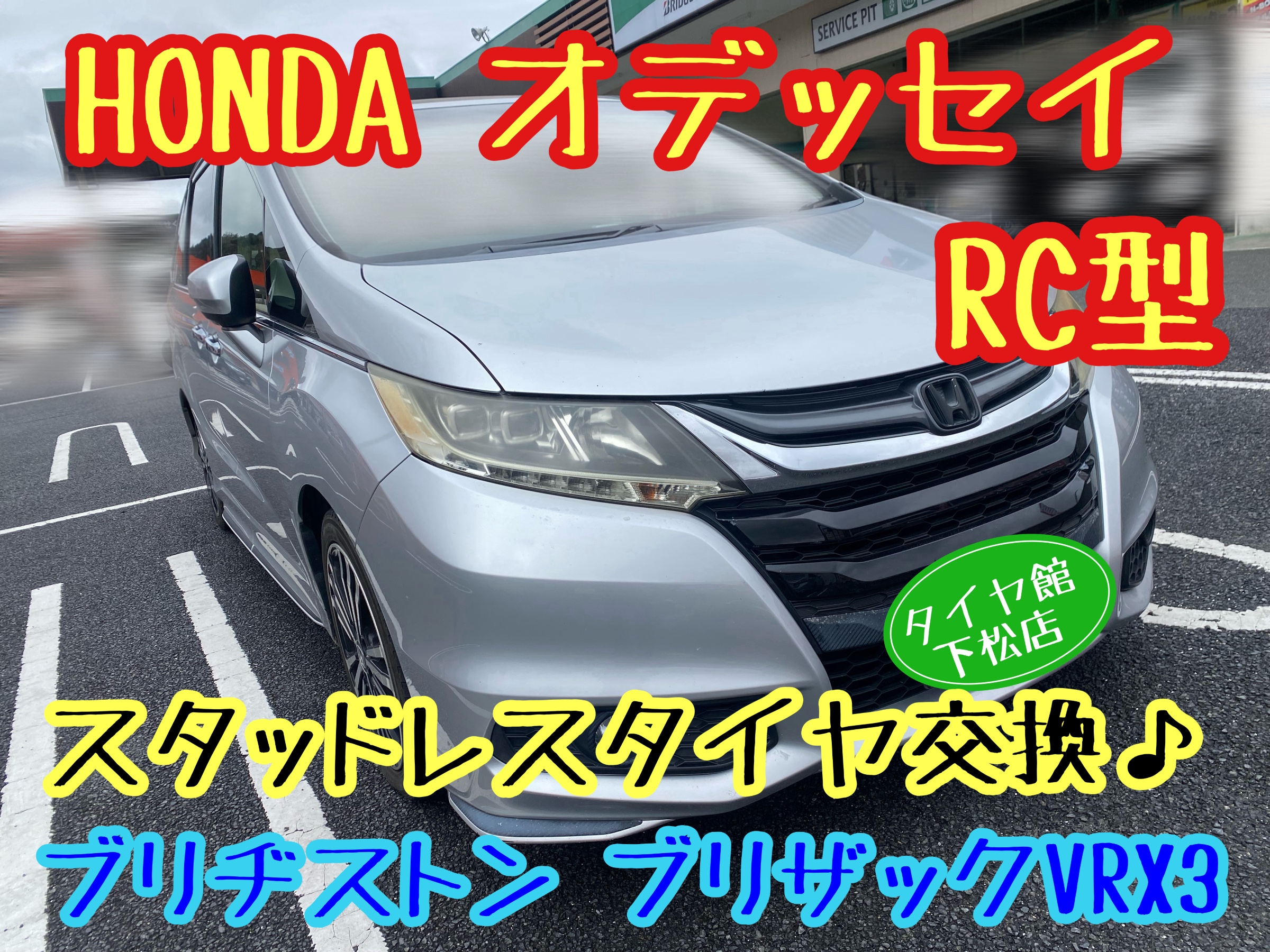 HONDA オデッセイ RC1型 まだまだ寒日が続きます。スタッドレスタイヤ 