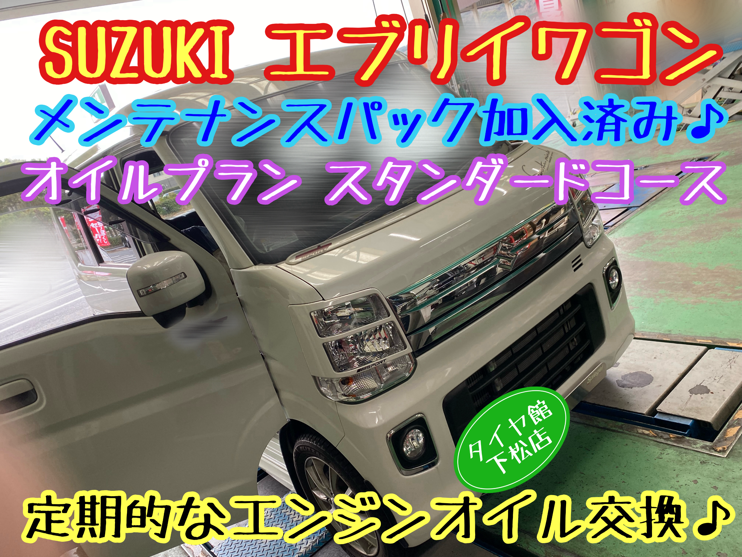 　　ブリヂストン　タイヤ館下松　タイヤ交換　アルミホイール　オイル交換　バッテリー交換　ワイパー交換　エアコンフィルター交換　アライメント調整　国産車　輸入車　下松市　周南市　徳山　柳井　熊毛　光　玖珂　周東　　