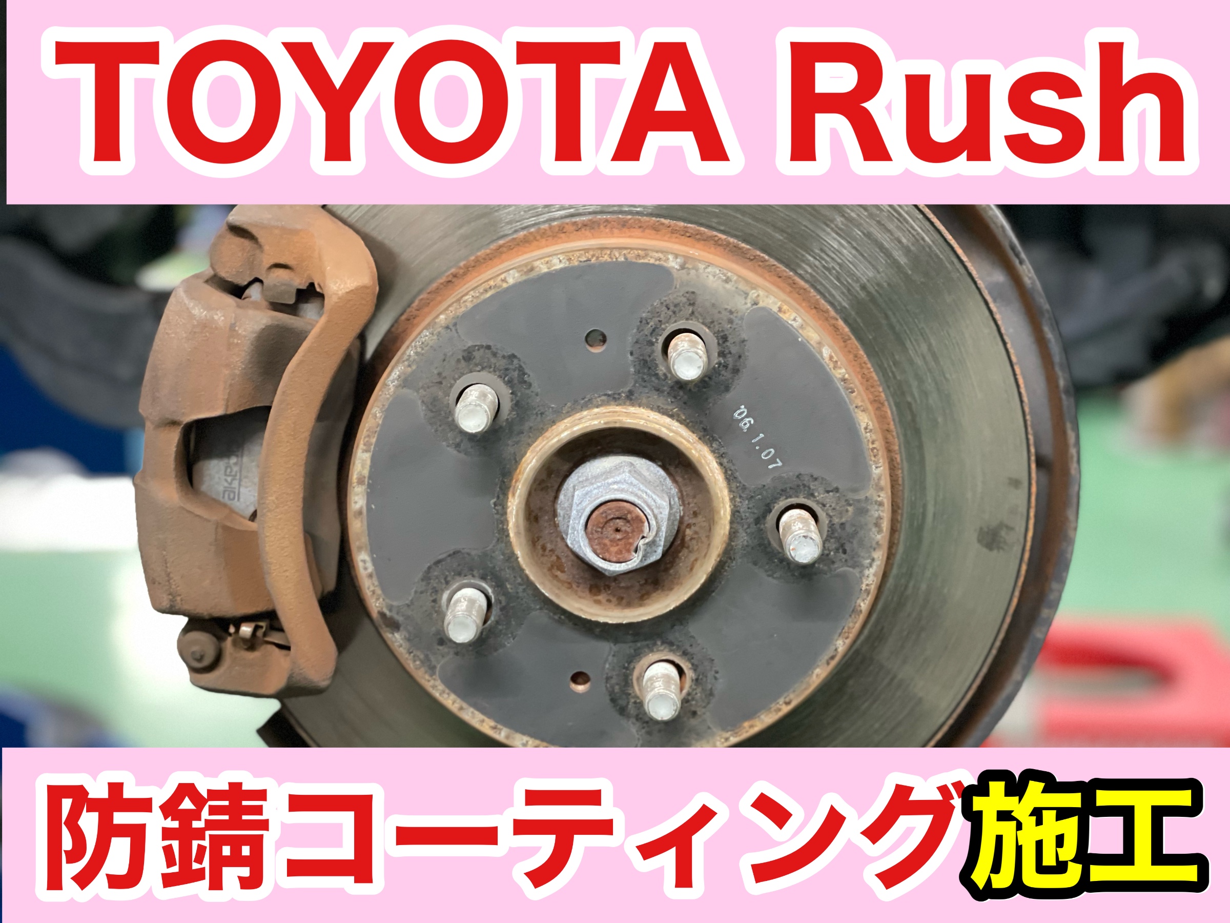 タイヤ館加古川 トヨタ ラッシュ J200E　防錆コーティング