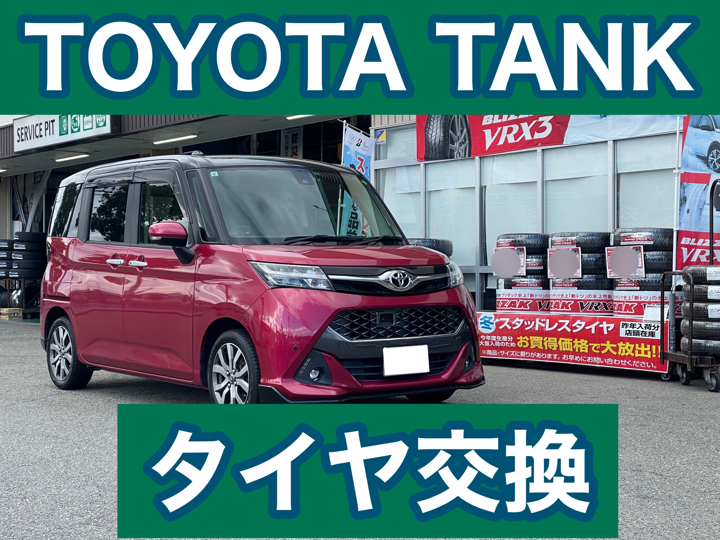タイヤ館加古川 トヨタ タンク M900A　タイヤ交換