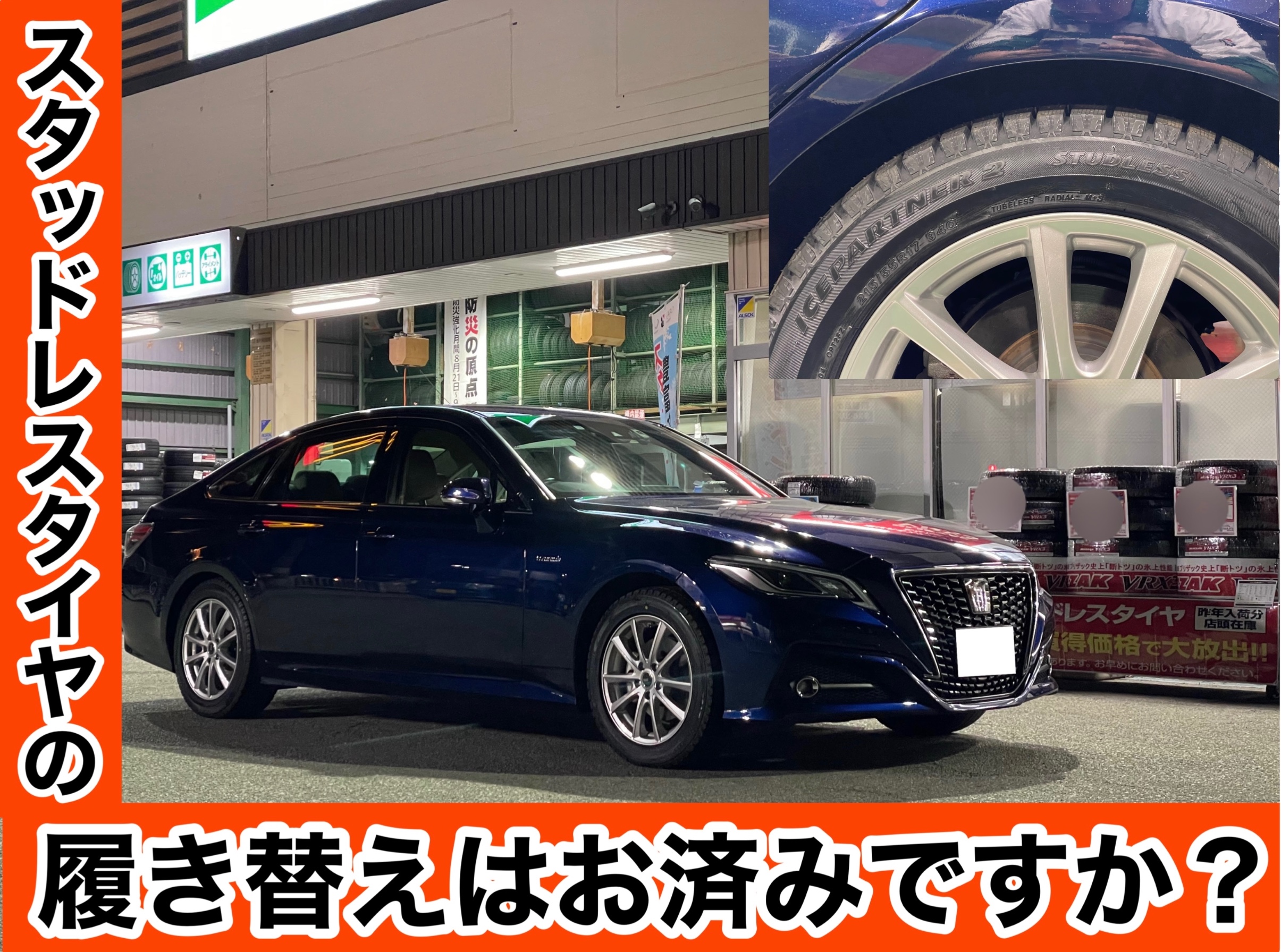 タイヤ館加古川 トヨタ クラウン ARS220　スタッドレスタイヤ交換