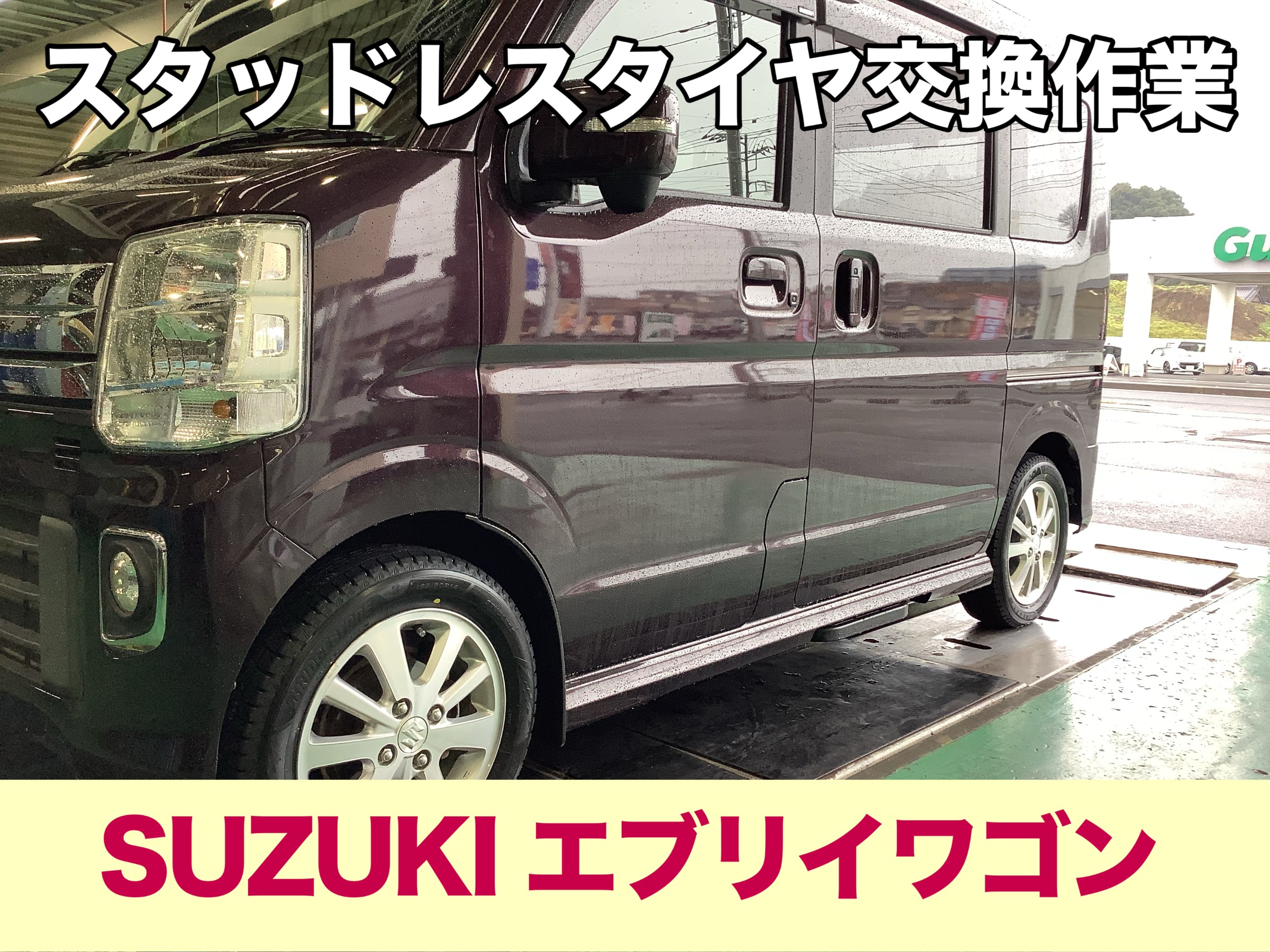 SUZUKI エブリイワゴン 】スタッドレスタイヤ交換作業 165/60R14