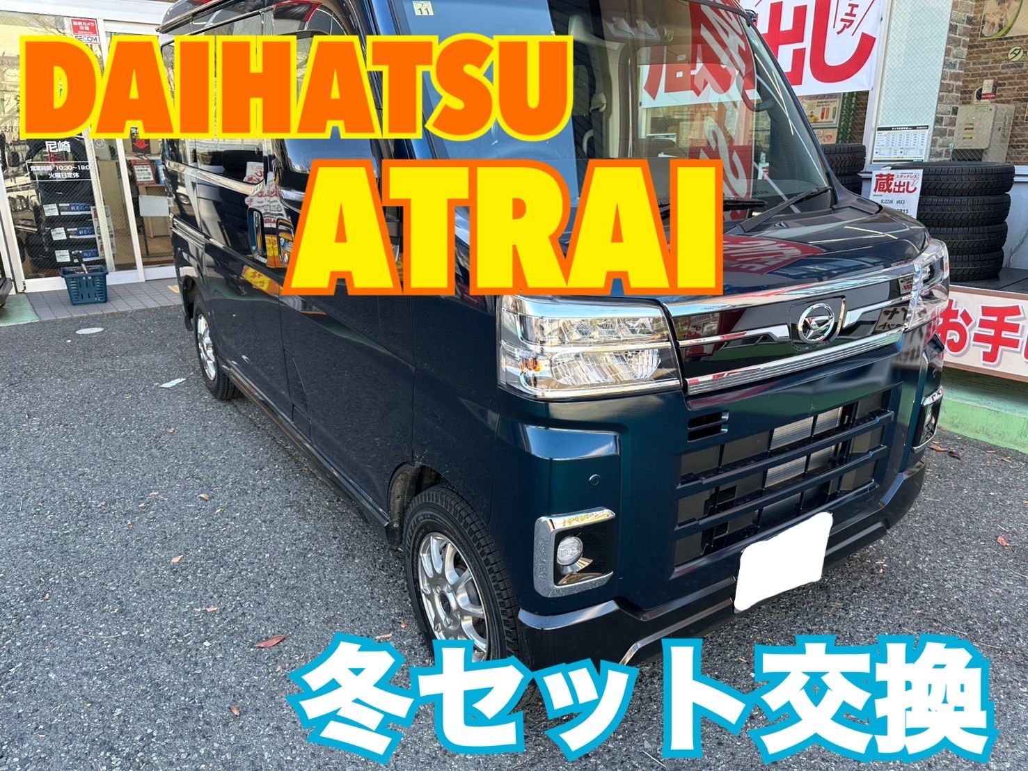 アトレー冬タイヤ交換しました！ | 店舗おススメ情報 | タイヤ館 尼崎