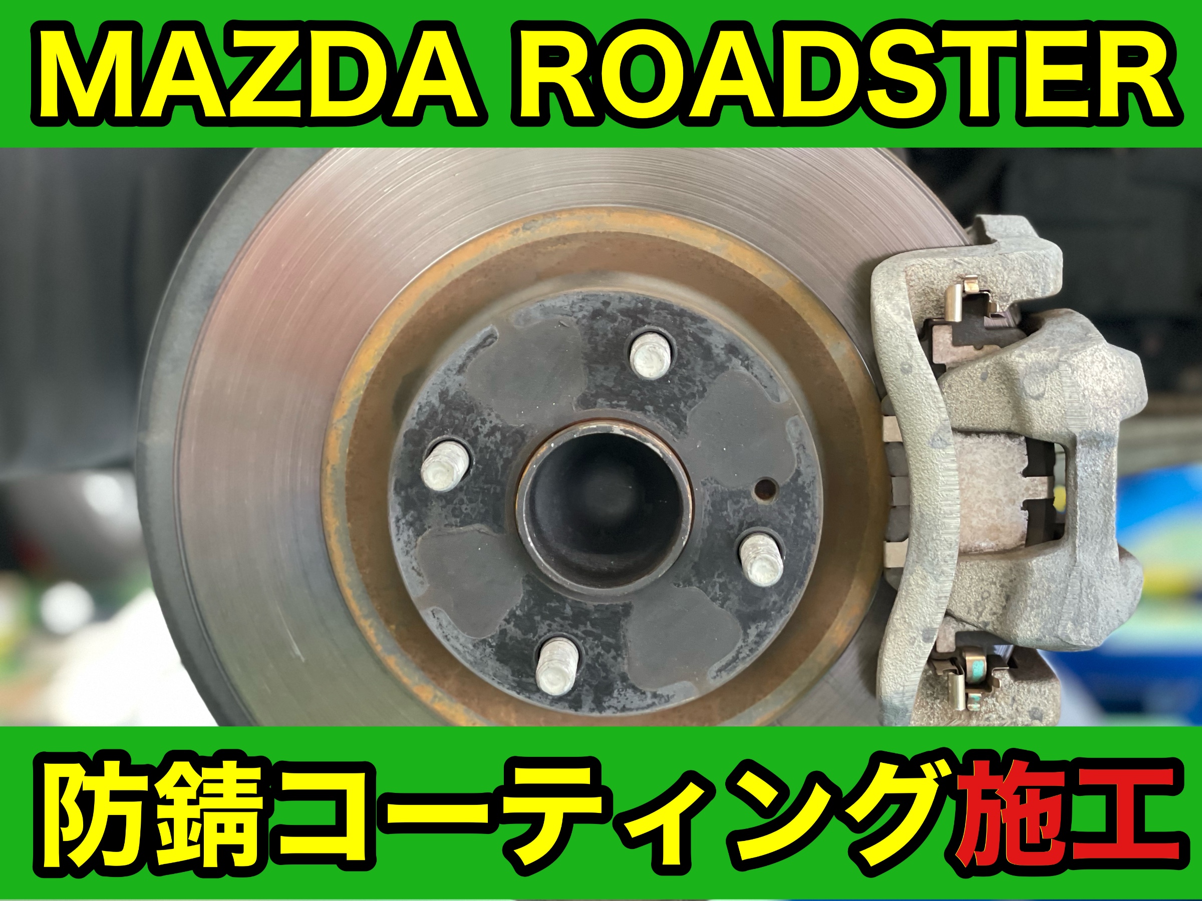 タイヤ館加古川 マツダ ロードスター ND5RC　防錆コーティング