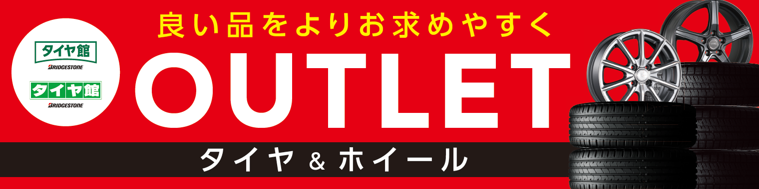 アウトレット