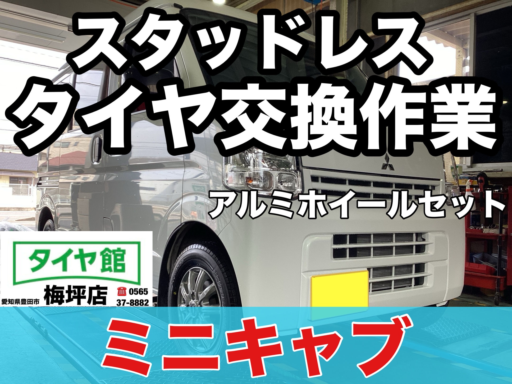 作業事例】「三菱・ミニキャブ」スタッドレスタイヤホイールセット装着