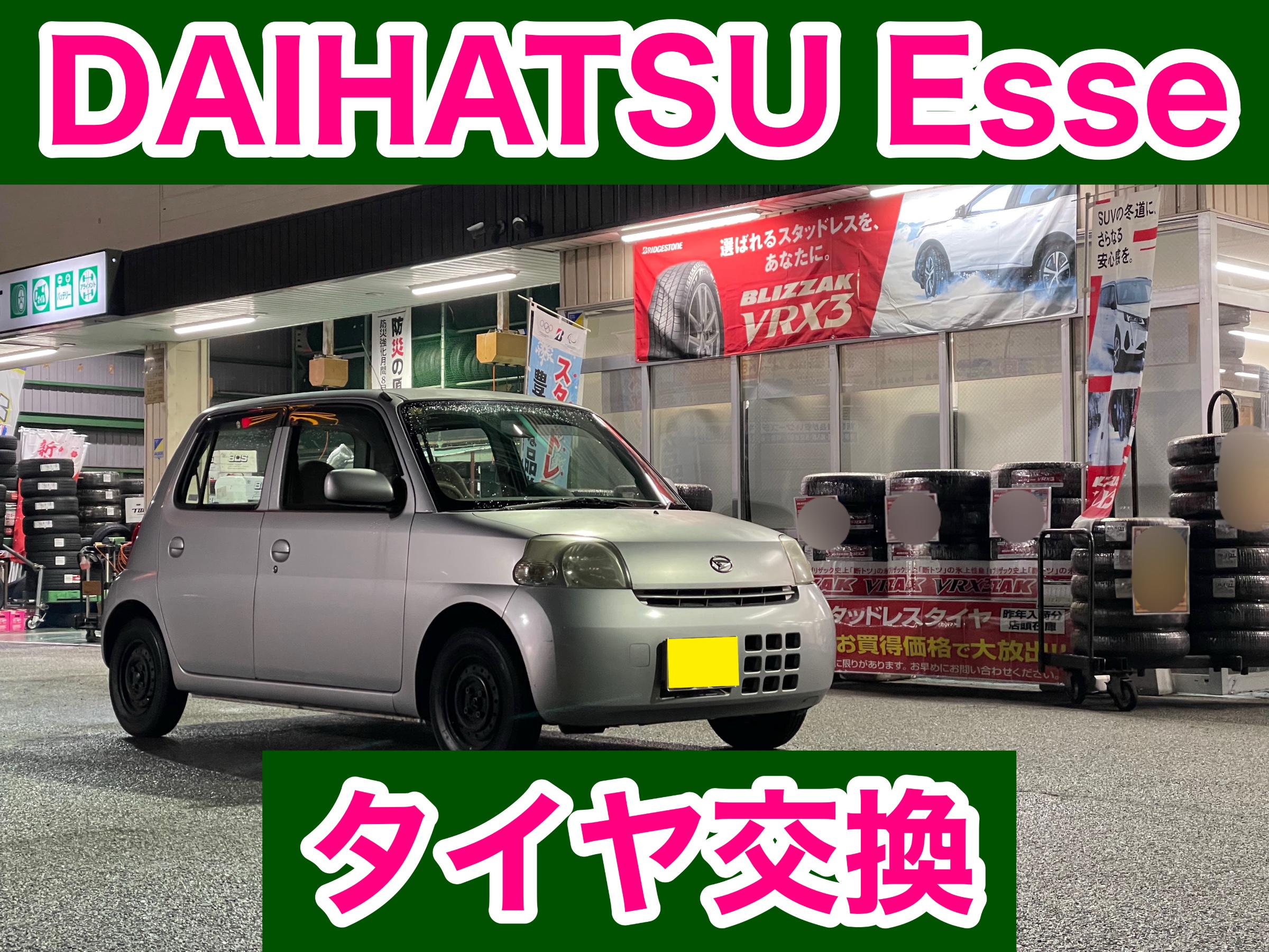 タイヤ館加古川 ダイハツ エッセ L235S　タイヤ交換