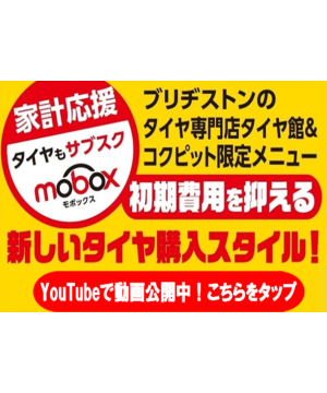 タイヤの『サブスク』 始めました♪