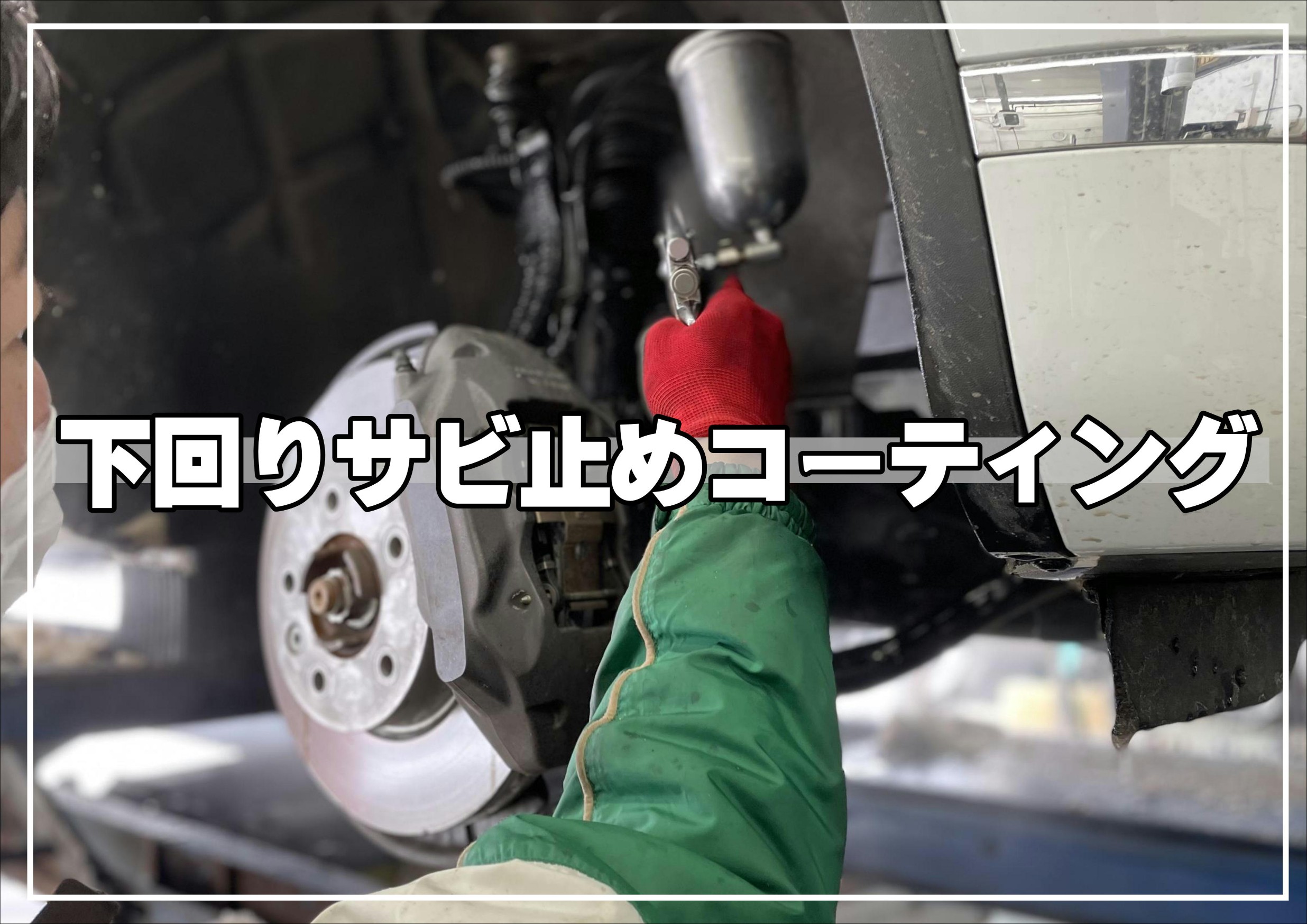 サビ止めコーティング！