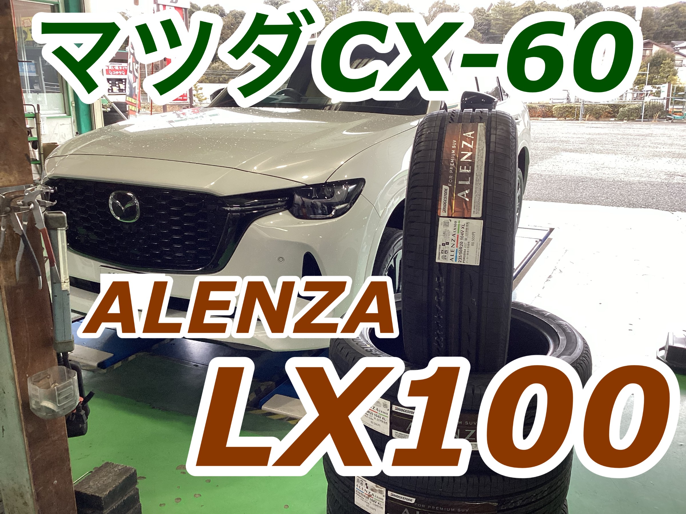 マツダCX-60に 235/50R20 アレンザLX100 | 店舗おススメ情報