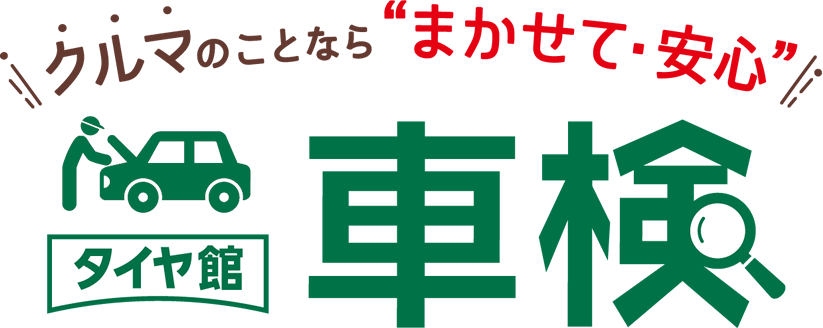 東広島、下見、車検、タイヤ館、ブリヂストン