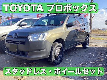 トヨタ プロボックス ホイールセット | 店舗おススメ情報 | タイヤ館
