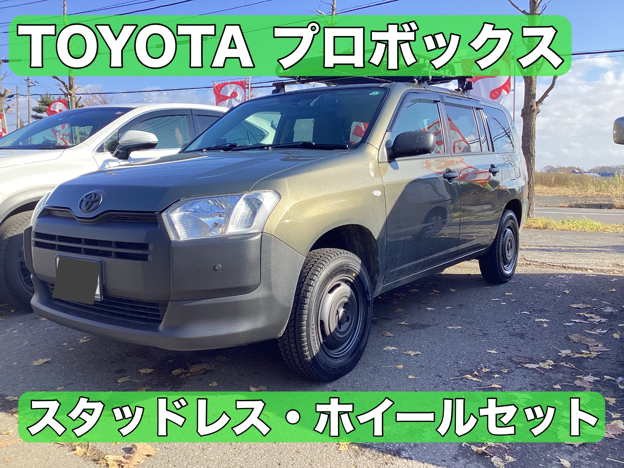 トヨタ プロボックス ホイールセット | 店舗おススメ情報 | タイヤ館