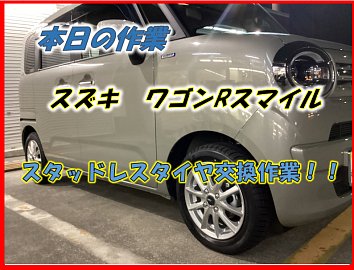 スズキ ワゴンRスマイル スタッドレスタイヤ交換！！ | 店舗お