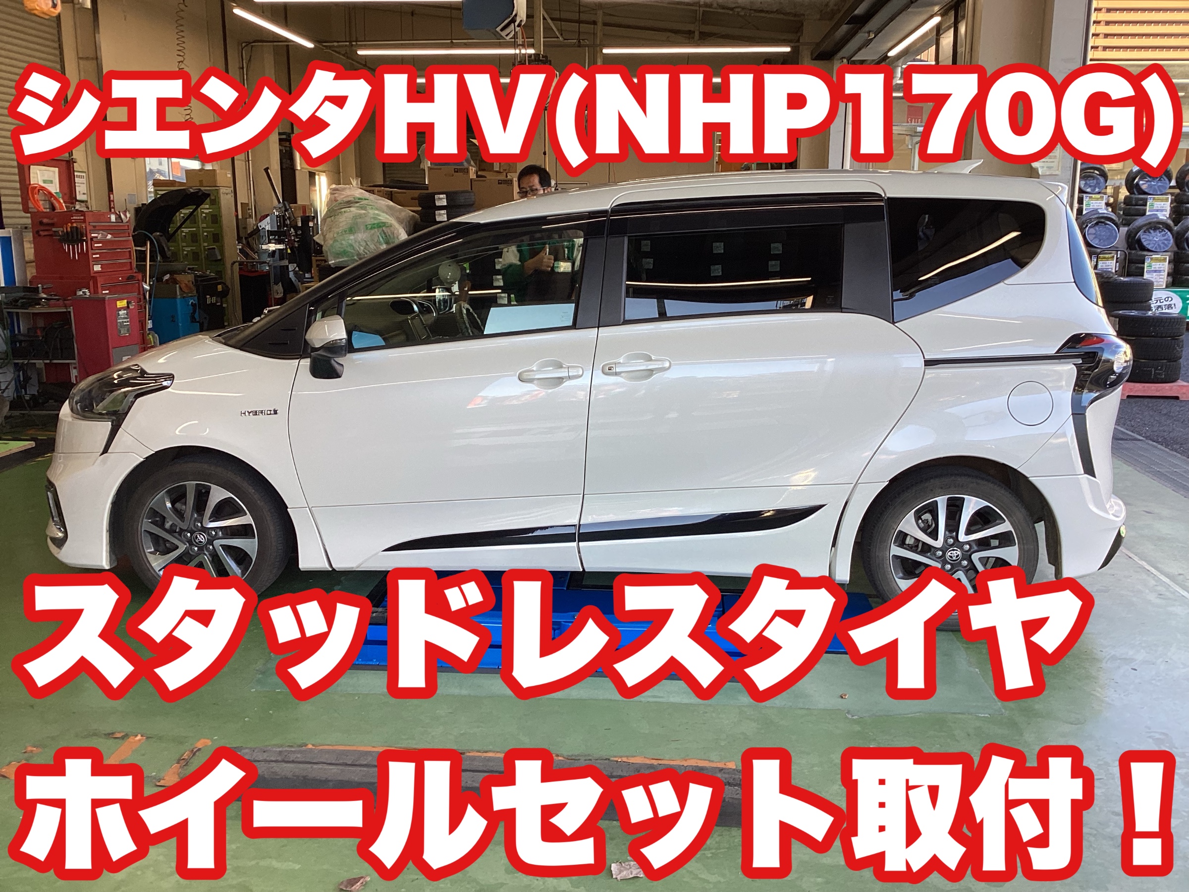 シエンタHV（NHP170G）純正サイズはロードスターと一緒です | 店舗お