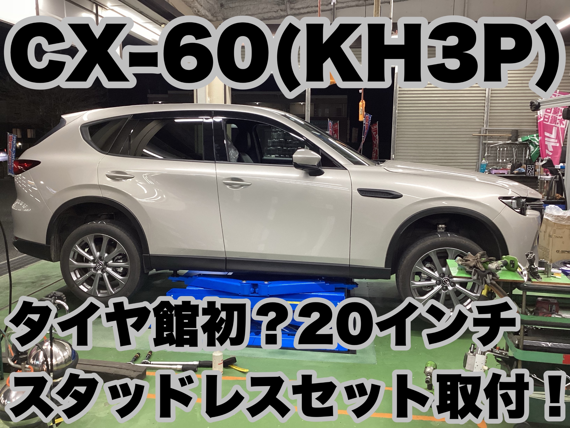 タカヒロさま専用。スタッドレスタイヤ 20インチ cx-60。 PIRELLI CX