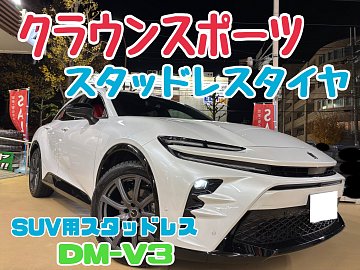 クラウン×スタッドレスタイヤ｜タイヤ市場高崎倉賀野店｜タイヤ