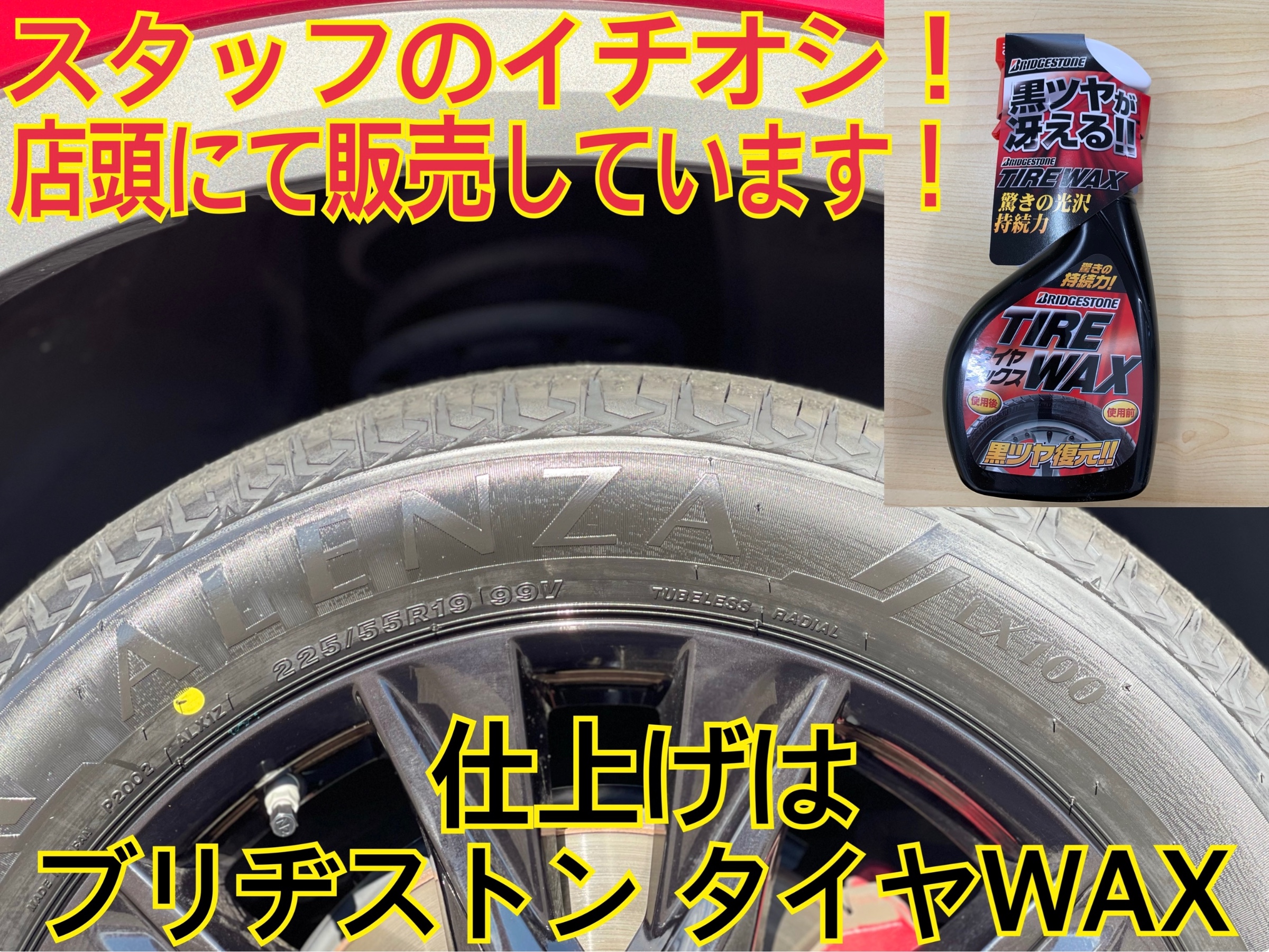 タイヤ館加古川 ブリヂストン タイヤWAX