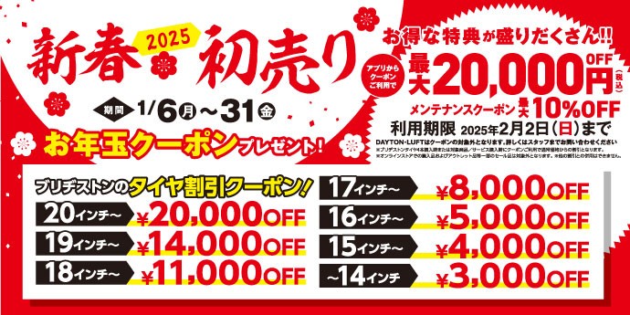 今年も新春初売りセール開催致します！ | 店舗おススメ情報 | タイヤ館  