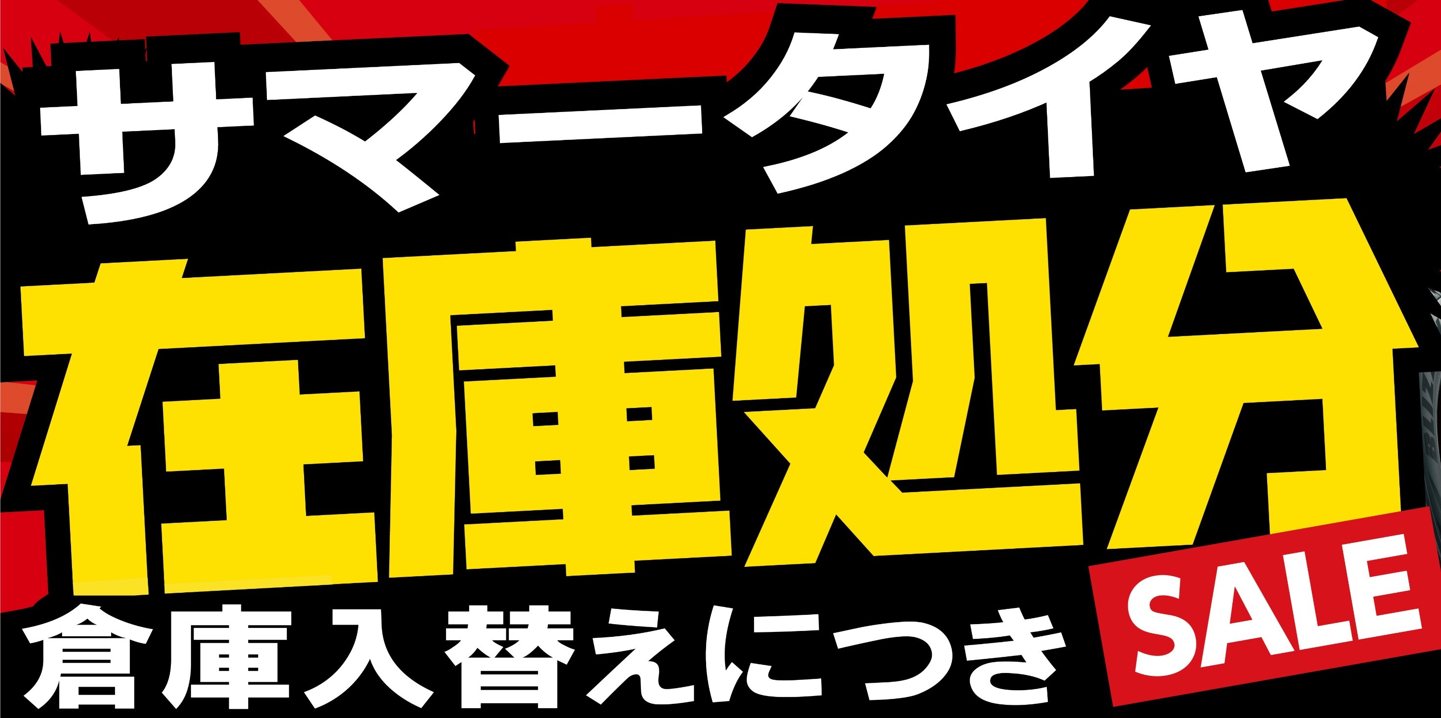 在庫処分セール