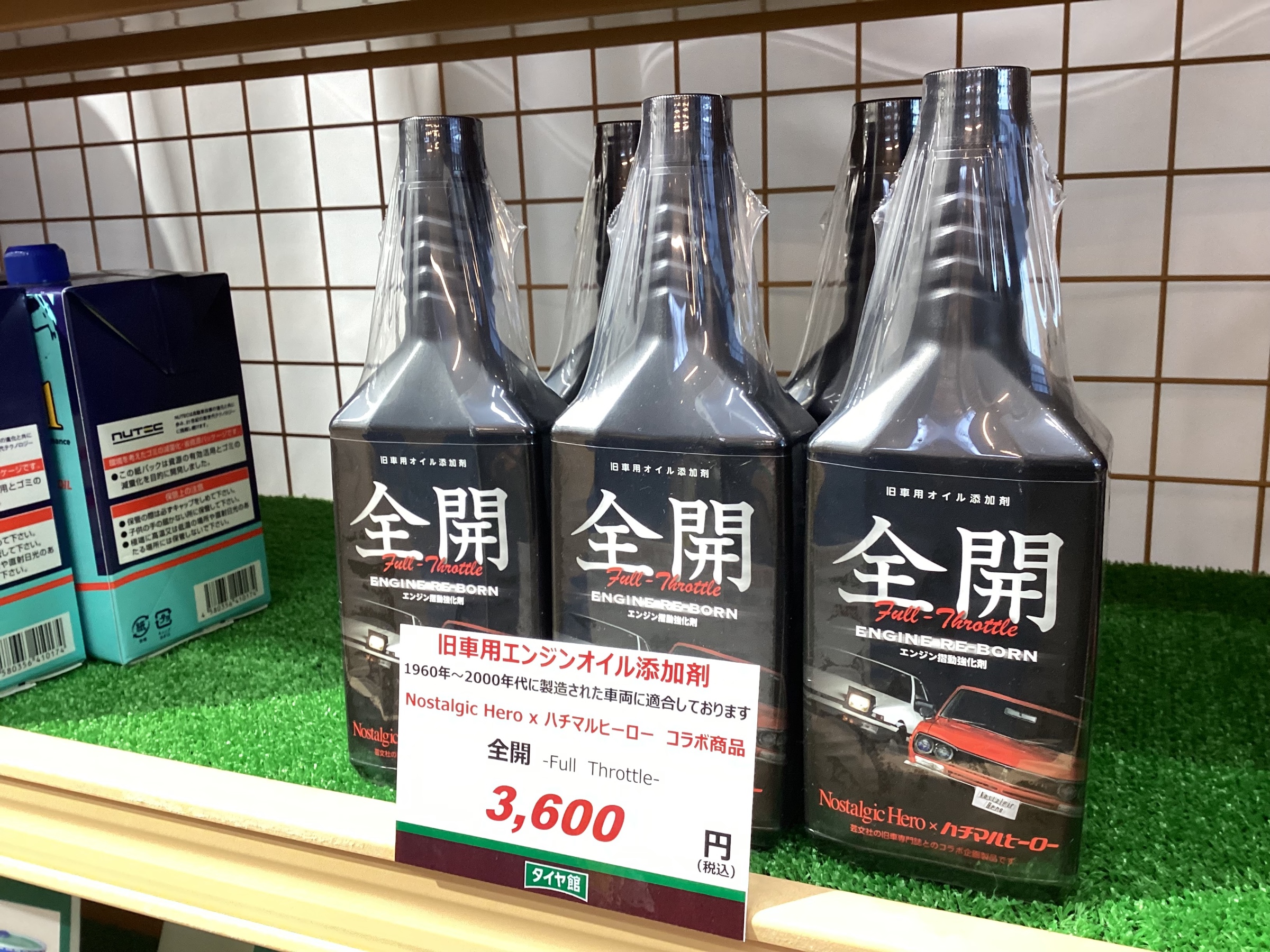 オイル添加剤　全開