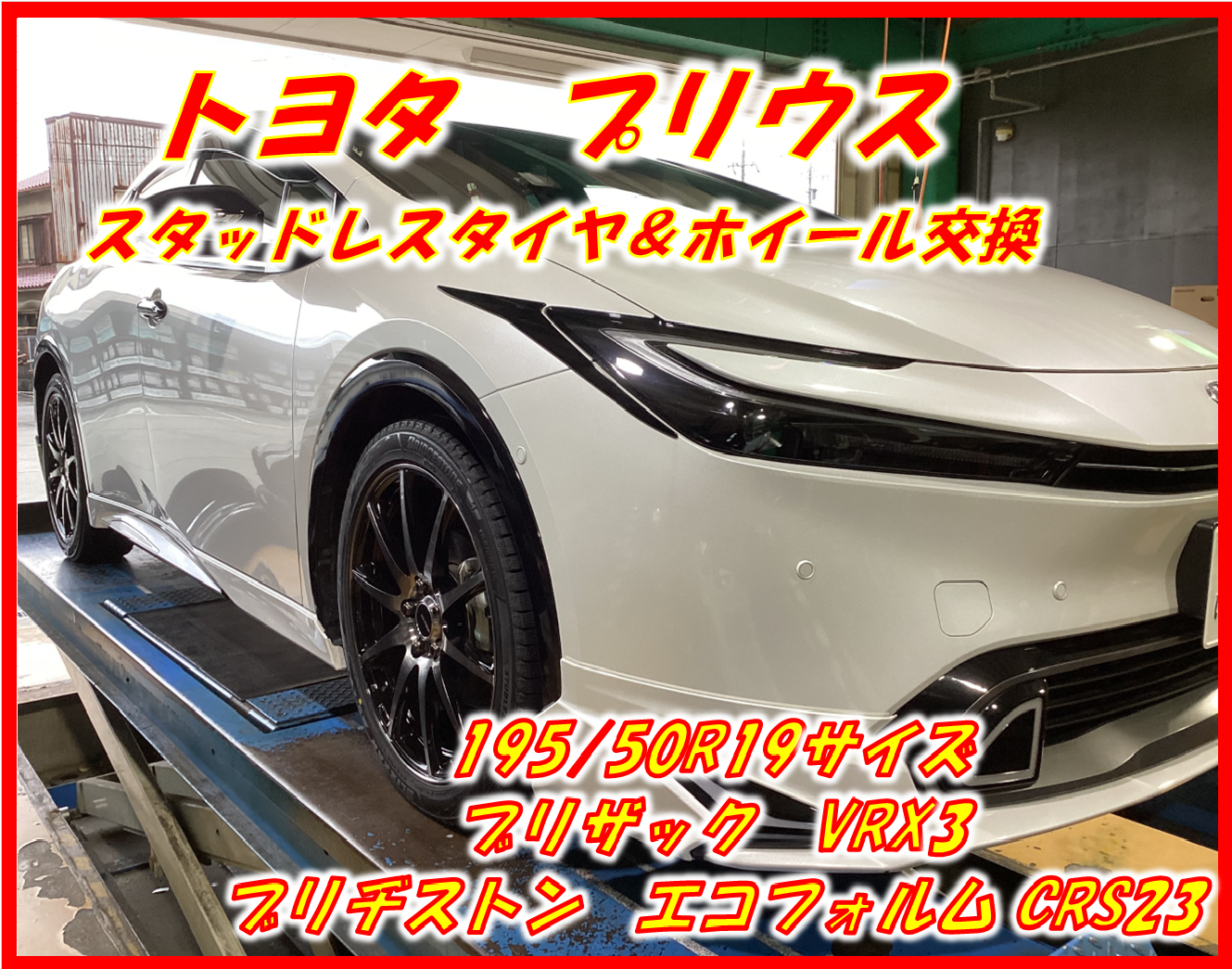 作業事例】「トヨタ・プリウス」スタッドレスタイヤホイールセット装着