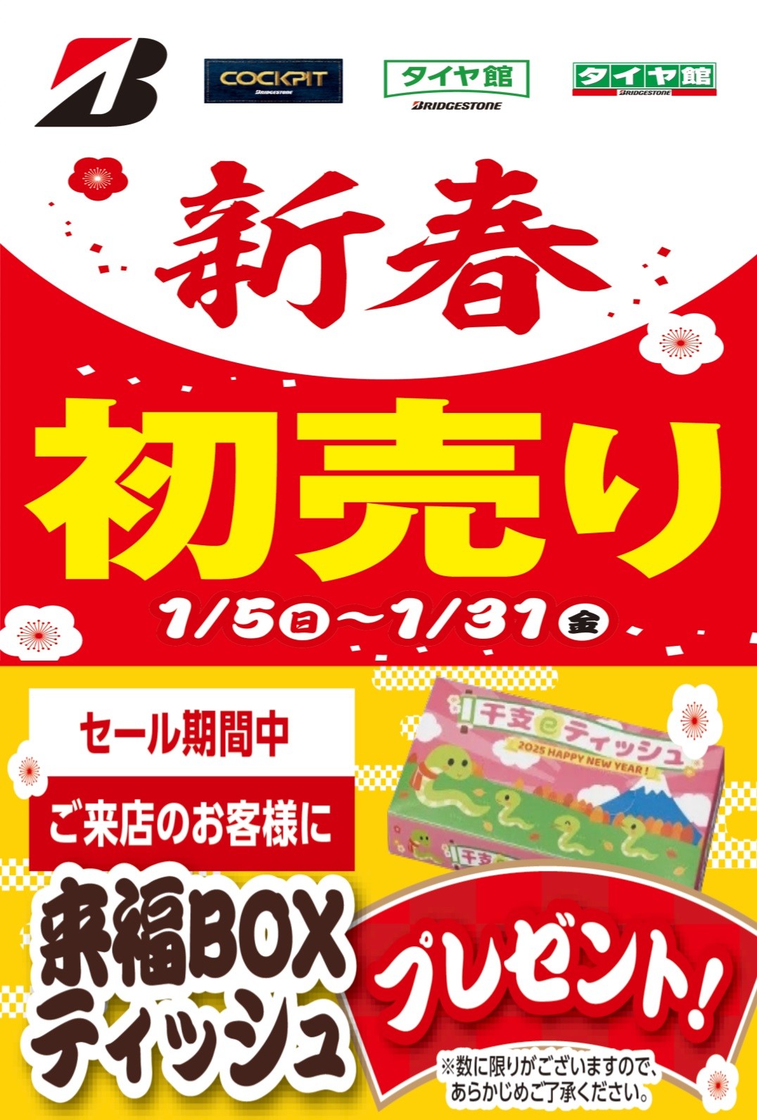 新春初売セール開催です！ | 店舗おススメ情報 | タイヤ館 三条（新潟県）